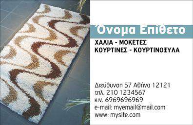 Επαγγελματική κάρτα για Χαλιά-ΜοκέτεςΗ κάρτα αυτή σχεδιασμένη ειδικά για τον τομέα των Χαλιά-Μοκέτες ενσωματώνει μια κομψή και σύγχρονη αισθητική. Οι καθαρές γραμμές και το ζεστό παλ χρώμα του φόντου δημιουργούν μια φιλόξενη ατμόσφαιρα, που αντανακλά την ποιότητα και την αισθητική των προϊόντων σας. Με άρτια διάταξη και ευανάγνωστη γραμματοσειρά, η κάρτα είναι φτιαγμένη για να τραβάει την προσοχή και να αναδεικνύει την επαγγελματική σας ταυτότητα.Ο σχεδιαστικός χαρακτήρας αυτής της κάρτας εκπέμπει επαγγελματισμό και αξιοπιστία, στοιχεία καίρια για τους Χαλιά-Μοκέτες. Τα γραφικά και τα χρώματα επιλεγμένα προσεκτικά ώστε να αποπνέουν μια αίσθηση κομψότητας και εμπιστοσύνης. Κάθε λεπτομέρεια, από την επιλογή του φόντου μέχρι την τοποθέτηση των στοιχείων, έχει υπολογιστεί ώστε να κάνετε την καλύτερη εντύπωση στους πελάτες σας.Η κάρτα διαθέτει ευελιξία στην προσαρμογή, επιτρέποντας την εισαγωγή στοιχείων όπως το όνομά σας, το τηλέφωνο και το λογότυπό σας, καθιστώντας την ιδανική για οποιαδήποτε επιχείρηση στον τομέα. Η δυνατότητα αυτή βοηθά στο να προβάλετε ξεκάθαρα τις υπηρεσίες ή τα προϊόντα σας.Αυτή η επαγγελματική κάρτα είναι το ιδανικό εργαλείο για να ξεχωρίσετε από τον ανταγωνισμό και να αφήσετε μια θετική εντύπωση στους πελάτες σας. Μπορείτε να κάνετε όποιες αλλαγές θέλετε μέσω του online σχεδιαστικού εργαλείου.