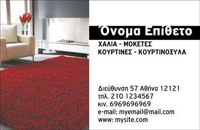 Επαγγελματική κάρτα για Χαλιά-Μοκέτες: Αυτή η επαγγελματική κάρτα σχεδιάστηκε με σκοπό να κερδίσει τις εντυπώσεις και να αποπνέει επαγγελματισμό. Με μια κομψή διάταξη που συνδυάζει φυσικά χρώματα όπως ανοιχτό μπεζ και σκούρο καφέ, η κάρτα αντανακλά τη ζεστασιά και την ποιότητα του τομέα των χαλιών και μοκετών. Η λεπτή γραμματοσειρά προσθέτει μια μοντέρνα πινελιά, διασφαλίζοντας ότι τα στοιχεία είναι ευανάγνωστα και επαγγελματικά.Η κάρτα αυτή ενσωματώνει στοιχεία που ενισχύουν την αξιοπιστία και τον επαγγελματισμό του επαγγέλματος. Κάθε λεπτομέρεια έχει σχεδιαστεί για να αποτυπώνει την ποιότητα των προϊόντων σας, κάνοντάς την ιδανική για επαγγελματίες και επιχειρηματίες της βιομηχανίας.Επίσης, η κάρτα είναι απόλυτα προσαρμόσιμη, προσφέροντας τη δυνατότητα να προσθέσετε το όνομά σας, το τηλέφωνό σας, το λογότυπό σας και άλλα στοιχεία επικοινωνίας. Αυτό την καθιστά εργασιακό εργαλείο που μπορεί να εξελιχθεί μαζί σας.Αν ενδιαφέρεστε να προβάλετε τις υπηρεσίες ή τα προϊόντα σας, οι επαγγελματικές κάρτες μπορούν να συμπεριλάβουν επίσης σύντομες περιγραφές για να γνωστοποιήσουν στους πελάτες σας την ποικιλία που προσφέρετε.Αυτή η κάρτα βοηθά τον επαγγελματία να ξεχωρίσει και να αφήσει μια θετική εντύπωση, εξασφαλίζοντας ότι οι πελάτες θα σας θυμούνται για την ποιότητα και την ομορφιά που εκπροσωπείτε.Μπορείτε να κάνετε όποιες αλλαγές θέλετε μέσω του online σχεδιαστικού εργαλείου.