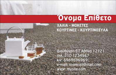 Επαγγελματική κάρτα για Χαλιά-ΜοκέτεςΗ συγκεκριμένη επαγγελματική κάρτα εκτυπώνεται με μια εντυπωσιακή και μοντέρνα αισθητική, συνδυάζοντας φυσικά στοιχεία με κομψό σχεδιασμό. Τα ζεστά χρώματα και η προσεγμένη διάταξη των στοιχείων δημιουργούν μια αίσθηση ζεστασιάς και φιλότιμου, ιδανικά για μια επιχείρηση που ασχολείται με χαλιά και μοκέτες.Η γραμματοσειρά είναι επιλεγμένη με τέτοιο τρόπο ώστε να διαβάζεται εύκολα, ενισχύοντας την επικοινωνία και προβάλλοντας τον επαγγελματισμό. Τα background στοιχεία προσθέτουν μια αίσθηση βάθους, προσελκύοντας το βλέμμα του παραλήπτη.Η κάρτα αυτή αντανακλά τον επαγγελματικό χαρακτήρα και την αξιοπιστία του τομέα των χαλιών και μοκετών, ενώ οι δυνατότητες προσαρμογής της είναι λειτουργικές και πρακτικές. Οι χρήστες μπορούν να προσθέσουν τα δικά τους στοιχεία, όπως όνομα, τηλέφωνο και λογότυπο, κάνοντάς την ιδανική για κάθε επαγγελματία του χώρου.Επιπλέον, η κάρτα έχει τη δυνατότητα να προβάλει τις υπηρεσίες και τα προϊόντα της επιχείρησης, καθιστώντας την ένα κρίσιμο εργαλείο για αύξηση της ορατότητας και εξάπτουσα την περιέργεια των πελατών.Με αυτή την επαγγελματική κάρτα, ο επαγγελματίας μπορεί να ξεχωρίσει εντυπωσιακά και να αφήσει μια θετική εντύπωση που θα διαρκέσει. Μπορείτε να κάνετε όποιες αλλαγές θέλετε μέσω του online σχεδιαστικού εργαλείου.