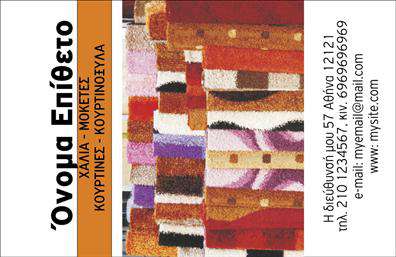 Επαγγελματική κάρτα για Χαλιά-ΜοκέτεςΑνακαλύψτε την απόλυτη αισθητική με αυτήν την επαγγελματική κάρτα σχεδιασμένη ειδικά για επαγγελματίες του κλάδου των χαλιών και μοκετών. Διαθέτει μια κομψή διάταξη με απαλούς τόνους και προσεγμένο φόντο που αναδεικνύει το προϊόν. Η χρήση εκλεπτυσμένων γραμματοσειρών προσφέρει μια αίσθηση σοβαρότητας και κύρους, ιδανική για να επικοινωνήσετε την εμπειρία και τις αξίες σας.Το σχέδιο της κάρτας αποπνέει επαγγελματισμό, αναδεικνύοντας την αξιοπιστία που χρειάζεστε για να εντυπωσιάσετε τους πελάτες σας. Κάθε στοιχείο έχει σχεδιαστεί με σκοπό να αναδείξει την ποιότητα των υπηρεσιών και προϊόντων σας, καθιστώντας την κάρτα τον ιδανικό εκπρόσωπο της επιχείρησής σας.Η επαγγελματική κάρτα προσφέρει τη δυνατότητα προσαρμογής σε στοιχεία όπως το όνομα, το τηλέφωνο, και το λογότυπο σας. Αυτή η λειτουργικότητα σας επιτρέπει να δημιουργήσετε μια κάρτα που αντικατοπτρίζει τη μοναδικότητα της επιχείρησής σας και να συνδέεστε εύκολα με τους πελάτες σας.Με τη στρατηγική τοποθέτηση των υπηρεσιών σας, αυτή η κάρτα μπορεί να προβάλλει τα προϊόντα σας με τον καλύτερο δυνατό τρόπο, καθιστώντας την ιδανική για κάθε επαγγελματία του κλάδου. Εξασφαλίστε ότι οι επαφές σας θα θυμούνται την επιχείρησή σας και θα σας συστήσουν με entusiasmo.Μπορείτε να κάνετε όποιες αλλαγές θέλετε μέσω του online σχεδιαστικού εργαλείου.