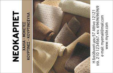 Επαγγελματική κάρτα για Χαλιά-ΜοκέτεςΣας παρουσιάζουμε μια εντυπωσιακή επαγγελματική κάρτα που αποπνέει στυλ και κύρος στον τομέα των χαλιών και μοκετών. Το σχέδιο της κάρτας συνδυάζει ζωντανά χρώματα με κομψές γραμμές, δημιουργώντας μια δυναμική και μοντέρνα αίσθηση. Η επιλεγμένη γραμματοσειρά είναι καθαρή και ευανάγνωστη, προσδίδοντας επαγγελματική εικόνα σε κάθε λεπτομέρεια.Η κάρτα ενσωματώνει στοιχεία που αναδεικνύουν την αξιοπιστία και τον επαγγελματισμό σας με τον καλύτερο τρόπο. Οι απαλοί τόνοι του φόντου, σε συνδυασμό με τις φρέσκες εικόνες χαλιών και μοκετών, προσκαλούν τον πελάτη να εξερευνήσει τις προσφορές σας.Η προσαρμοστικότητα της κάρτας είναι ένα από τα μεγαλύτερα πλεονεκτήματα του σχεδίου αυτού. Μπορείτε εύκολα να προσθέσετε το όνομά σας, το τηλέφωνο και το λογότυπό σας, καθιστώντας την κάρτα σας μοναδική και προσωπική.Επιπλέον, αυτή η επαγγελματική κάρτα μπορεί να χρησιμοποιηθεί για την προβολή των υπηρεσιών ή των προϊόντων σας, όπως διάφορα σχέδια και τύποι χαλιών και μοκετών που προσφέρετε, καθιστώντας την ιδανική για προώθηση της επιχείρησής σας.Με αυτή την κάρτα, θα ξεχωρίσετε και θα αφήσετε θετική εντύπωση στους πελάτες σας. Μπορείτε να κάνετε όποιες αλλαγές θέλετε μέσω του online σχεδιαστικού εργαλείου.