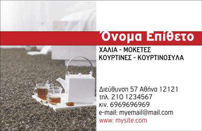 Επαγγελματική κάρτα για Χαλιά-ΜοκέτεςΗ συγκεκριμένη επαγγελματική κάρτα αποπνέει μία αίσθηση ποιότητας και κομψότητας, σχεδιασμένη ώστε να εντυπωσιάσει τους πελάτες σας από την πρώτη στιγμή. Τα ζεστά χρώματα και η ισορροπημένη διάταξη δημιουργούν μία φιλόξενη ατμόσφαιρα, ιδανική για επαγγελματίες του χώρου των χαλιών και μοκετών.Η επιλογή της γραμματοσειράς είναι κομψή και ξεκάθαρη, διευκολύνοντας την ανάγνωση των στοιχείων επικοινωνίας και το λογότυπο της επιχείρησής σας. Τα background στοιχεία ενισχύουν την αισθητική της κάρτας, ενώ η δυναμική του σχεδίου αποδεικνύει τον επαγγελματικό σας χαρακτήρα και την αξιοπιστία που προσφέρετε στους πελάτες σας.Μέσα από αυτήν την επαγγελματική κάρτα, έχετε τη δυνατότητα να προσθέσετε εύκολα το όνομά σας, το τηλέφωνό σας και άλλα στοιχεία επικοινωνίας, προσαρμόζοντας την κάρτα στις ανάγκες σας. Επίσης, ο χώρος για τις υπηρεσίες ή τα προϊόντα που προσφέρετε είναι επαρκής, προβάλλοντας έτσι την εξειδίκευσή σας στην αγορά των χαλιών και μοκετών.Αυτή η κάρτα σας βοηθά να ξεχωρίσετε και να αφήσετε μία θετική εντύπωση στους πελάτες σας, ενισχύοντας την παρουσία σας στην αγορά.Μπορείτε να κάνετε όποιες αλλαγές θέλετε μέσω του online σχεδιαστικού εργαλείου.
