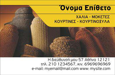 Επαγγελματική κάρτα για Χαλιά-Μοκέτες: Ανακαλύψτε τη μοναδική πρόταση επαγγελματικής κάρτας που συνδυάζει στυλ και λειτουργικότητα. Η κάρτα διαθέτει ζωντανά χρώματα και ένα κομψό σχέδιο που αποτυπώνει την εξειδίκευση στον τομέα των χαλιών και μοκετών. Χρησιμοποιώντας μια σύγχρονη και ευανάγνωστη γραμματοσειρά, δίνει έμφαση στους σημαντικούς τομείς της δραστηριότητας σας, ενισχύοντας την επαγγελματική σας εικόνα.Η σχεδίαση είναι σκανδιναβικής εμπνεύσεως, με καθαρές γραμμές και μια ισορροπημένη διάταξη που υπογραμμίζει την αξιοπιστία σας ως επαγγελματίας στο αυτοδύναμο πεδίο των χαλιών και μοκετών. Κάθε λεπτομέρεια, από τις γωνίες μέχρι τα background στοιχεία, αποπνέει ποιότητα και φινέτσα, κάνοντάς την ιδανική για επαγγελματικές συναντήσεις και εμφανίσεις.Η προσαρμοστικότητα είναι βασικό στοιχείο της κάρτας. Μπορείτε εύκολα να προσθέσετε το όνομα, το τηλέφωνο και το λογότυπό σας, εξασφαλίζοντας ότι οι πελάτες σας θα σας βρουν με ευκολία. Αυτή η επαγγελματική κάρτα είναι το ιδανικό εργαλείο για να προβάλετε τις υπηρεσίες σας με αυτοπεποίθηση.Κάθε κάρτα λειτουργεί ως μια ισχυρή δήλωση του επαγγελματισμού σας και αποτελεί ένα μέσο που σας βοηθά να ξεχωρίσετε στην αγορά, αφήνοντας μια θετική εντύπωση στους πελάτες σας. Μπορείτε να κάνετε όποιες αλλαγές θέλετε μέσω του online σχεδιαστικού εργαλείου.