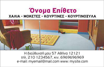 Επαγγελματική κάρτα για Χαλιά-Μοκέτες Η επαγγελματική κάρτα για το συγκεκριμένο επάγγελμα σχεδιάστηκε με προσοχή στην αισθητική και τη λεπτομέρεια, δημιουργώντας μια εντυπωσιακή εικόνα που αναδεικνύει την ποιότητα των προϊόντων. Με κομψές γραμμές και αρμονικά χρώματα, η κάρτα συνδυάζει ζεστές αποχρώσεις που παραπέμπουν στη φυσική υφή των χαλιών και των μοκετών. Οι γραμματοσειρές που επιλέχθηκαν είναι μοντέρνες και ευανάγνωστες, εξασφαλίζοντας ότι οι πληροφορίες επικοινωνίας είναι άμεσες και ορατές.   Η σχεδίαση της κάρτας αποπνέει επαγγελματισμό και αξιοπιστία, στοιχεία που είναι καθοριστικά για την αγορά των χαλιών και των μοκετών. Το δυναμικό σχέδιο ενισχύει την εικόνα του επαγγελματία, προβάλλοντας την ικανότητά του να προσφέρει κομψές και ποιοτικές λύσεις στους πελάτες του.   Η κάρτα είναι ειδικά σχεδιασμένη για να είναι προσαρμόσιμη, επιτρέποντας την προσθήκη στοιχείων όπως το όνομα, το τηλέφωνο, καθώς και το λογότυπο της επιχείρησης. Με τις εκτυπώσεις που υποστηρίζονται, η κάρτα μπορεί να προβάλει ανάγλυφα τις υπηρεσίες ή τα προϊόντα σας, κεντρίζοντας το ενδιαφέρον των πελατών σας.   Η επαγγελματική κάρτα αναμφίβολα βοη θά τον επαγγελματία να ξεχωρίσει και να αφήσει θετική εντύπωση στους δυνητικούς πελάτες του.  Μπορείτε να κάνετε όποιες αλλαγές θέλετε μέσω του online σχεδιαστικού εργαλείου.