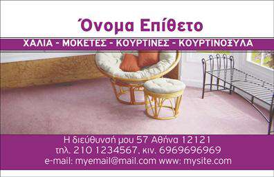Επαγγελματική κάρτα για Χαλιά-ΜοκέτεςΑυτή η επαγγελματική κάρτα είναι σχεδιασμένη με γνώμονα την αισθητική της επιχείρησής σας, προσφέροντας μια κομψή και δυναμική παρουσίαση. Οι ζεστοί τόνοι χρωμάτων σε συνδυασμό με την εκλεπτυσμένη γραμματοσειρά δημιουργούν έναν εκλεπτυσμένο οπτικό σχεδιασμό που αποπνέει επαγγελματισμό. Το φόντο της κάρτας έχει λεπτές υφές που παραπέμπουν σε χαλιά και μοκέτες, προσθέτοντας έναν ιδιαίτερο χαρακτήρα.Ο σχεδιασμός αντανακλά τον επαγγελματικό χαρακτήρα της επιχείρησής σας, υπογραμμίζοντας την αξιοπιστία και την ποιότητα που προσφέρετε. Ανάλογα με το δυναμικό σας πεδίο, η κάρτα αυτή είναι σε θέση να κοσμήσει το όνομα και το λογότυπο της επιχείρησής σας, καθιστώντας την αναγνωρίσιμη και σεβαστή.Ένα από τα πλεονεκτήματα της κάρτας είναι η προσαρμοστικότητα της. Έχετε τη δυνατότητα να προσθέσετε τα στοιχεία επικοινωνίας σας, όπως τηλέφωνο και διεύθυνση, διατηρώντας παράλληλα τη λειτουργικότητα της κάρτας. Έτσι, κάθε πελάτης μπορεί να επικοινωνήσει μαζί σας εύκολα και γρήγορα.Η επαγγελματική κάρτα μπορεί επίσης να προβάλει τις υπηρεσίες ή τα προϊόντα σας, δύναται να ενσωματώνει εικόνες ή προωθητικά κείμενα που σχετίζονται με τις χαλιά και τις μοκέτες σας, επισημαίνοντας την εξειδίκευσή σας στον τομέα.Αυτή η κάρτα θα σας βοηθήσει να ξεχωρίσετε και να αφήσετε μια θετική εντύπωση στους πελάτες σας. Μπορείτε να κάνετε όποιες αλλαγές θέλετε μέσω του online σχεδιαστικού εργαλείου.
