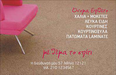 Επαγγελματική κάρτα για Χαλιά-ΜοκέτεςΑνακαλύψτε την εξαιρετική αισθητική της επαγγελματικής κάρτας που σχεδιάστηκε ειδικά για τον τομέα των χαλιά-μοκέτες. Με μια κομψή διάταξη που συνδυάζει ταυτοχρόνως μοντέρνα και κλασικά στοιχεία, η κάρτα αποπνέει επαγγελματισμό και στυλ. Τα ζωντανά χρώματα, σε συνδυασμό με την προσεγμένη γραμματοσειρά, προσφέρουν έναν εντυπωσιακό συνδυασμό που μαγνητίζει το βλέμμα.Ο άψογος σχεδιασμός της κάρτας αντανακλά την αξιοπιστία και τον επαγγελματικό χαρακτήρα του αντικειμένου, στοιχείο που είναι κρίσιμο για τους επαγγελματίες του κλάδου. Η συνολική εμφάνιση δημιουργεί μια θετική εντύπωση στους πελάτες, επιβεβαιώνοντας την ποιότητα των προϊόντων και υπηρεσιών που προσφέρετε.Η κάρτα είναι προσαρμόσιμη και σας επιτρέπει να προσθέσετε εύκολα το όνομα, το τηλέφωνο, το λογότυπο και άλλα στοιχεία επαφής, κάνοντάς την άμεσα λειτουργική. Αυτό σημαίνει ότι μπορείτε να αλλάξετε τις λεπτομέρειες σύμφωνα με τις ανάγκες σας, διατηρώντας πάντα τη μοναδικότητα της κάρτας σας.Επιπλέον, η κάρτα μπορεί να προβάλει τις υπηρεσίες ή τα προϊόντα σας με τον καλύτερο τρόπο, προσκαλώντας τους πελάτες να γνωρίσουν την ποικιλία και την ποιότητα που προσφέρετε στον τομέα των χαλιά-μοκέτες.Με αυτήν την κάρτα, θα ξεχωρίσετε σίγουρα στον επαγγελματικό σας χώρο και θα αφήσετε μια θετική εντύπωση στον καθένα.Μπορείτε να κάνετε όποιες αλλαγές θέλετε μέσω του online σχεδιαστικού εργαλείου.