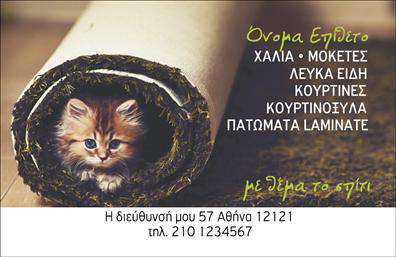 Επαγγελματική κάρτα για Χαλιά-ΜοκέτεςΑνακαλύψτε μια αποκλειστική επαγγελματική κάρτα σχεδιασμένη ειδικά για ειδικούς στον τομέα των χαλιών και των μοκετών. Με μια κομψή και μοντέρνα αισθητική, αυτή η κάρτα συνδυάζει σκουρόχρωμες τόνες με φωτεινές λεπτομέρειες, δημιουργώντας μια εντυπωσιακή εικόνα που αποπνέει επαγγελματισμό. Η σωστή επιλογή της γραμματοσειράς προσθέτει μια αίσθηση σοβαρότητας, ενώ τα background στοιχεία φέρνουν μια αίσθηση πολυτέλειας, ιδανική για τον κλάδο.Το σχέδιο της κάρτας αντικατοπτρίζει την αξιοπιστία και τον επαγγελματισμό του τομέα, εξασφαλίζοντας ότι ο κάτοχος της θα αφήσει θετική εντύπωση στους πελάτες. Κάθε παράμετρος έχει μελετηθεί προσεκτικά για να ενισχύσει την εικόνα του επαγγελματία που δραστηριοποιείται σε αυτόν τον ανταγωνιστικό τομέα.Επιπλέον, η επαγγελματική κάρτα προσφέρει την δυνατότητα προσαρμογής. Μπορείτε εύκολα να προσθέσετε το όνομά σας, το τηλέφωνό σας, το λογότυπό σας και άλλες σημαντικές πληροφορίες επικοινωνίας, καθιστώντας την λειτουργική και προσαρμόσιμη στις δικές σας ανάγκες.Η κάρτα αυτή είναι ιδανική όχι μόνο για την παρουσίαση των υπηρεσιών σας, αλλά και για την ανάδειξη της ποιότητας των προϊόντων σας στον τομέα των χαλιών και των μοκετών, εξασφαλίζοντας ότι ο πελάτης θα θυμάται την επιχείρησή σας.Αφήστε τον εαυτό σας να ξεχωρίσει και να εντυπωσιάσει τους πελάτες σας με αυτή τη μοναδική κάρτα. Μπορείτε να κάνετε όποιες αλλαγές θέλετε μέσω του online σχεδιαστικού εργαλείου.