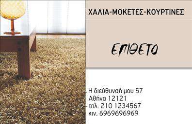 Επαγγελματική κάρτα για Χαλιά-ΜοκέτεςΑνακαλύψτε την απόλυτη επαγγελματική κάρτα που είναι σχεδιασμένη ειδικά για τους επαγγελματίες στον τομέα των χαλιών και μοκετών. Ο συνολικός σχεδιασμός της κάρτας συνδυάζει ζωντανά χρώματα και μοντέρνα γραμματοσειρά, δημιουργώντας ένα ελκυστικό αποτέλεσμα που τραβά την προσοχή. Το φόντο περιλαμβάνει κομψά σχέδια και υφές που παραπέμπουν στην ποιότητα των προϊόντων σας.Η κομψότητα και η επαγγελματική εμφάνιση της κάρτας αποπνέει αυτοπεποίθηση και αξιοπιστία, εξασφαλίζοντας ότι οι πελάτες σας θα σας αντιμετωπίζουν ως αξιόπιστο επαγγελματία στον τομέα σας. Κάθε λεπτομέρεια σχεδιάστηκε με γνώμονα την αναγνώριση της επαγγελματικής σας ταυτότητας.Σημαντικό κομμάτι του σχεδιασμού είναι η ικανότητα προσαρμογής της κάρτας. Μπορείτε εύκολα να προσθέσετε το όνομά σας, τον αριθμό τηλεφώνου σας και το λογότυπό σας, διασφαλίζοντας ότι οι πληροφορίες σας είναι πάντα διαθέσιμες στους πελάτες σας. Εκτυπώσεις υψηλής ποιότητας ενισχύουν τη συνολική αίσθηση της κάρτας, δίνοντάς της επαγγελματική όψη.Η κάρτα αυτή προβάλλει άριστα τις υπηρεσίες σας, συμπεριλαμβανομένων των επιλογών χαλιών και μοκετών που προσφέρετε, και σας βοηθά να ξεχωρίσετε από τον ανταγωνισμό, αφήνοντας θετική εντύπωση στους πελάτες σας.Μπορείτε να κάνετε όποιες αλλαγές θέλετε μέσω του online σχεδιαστικού εργαλείου.