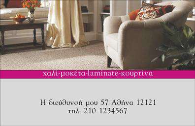 Επαγγελματική κάρτα για Χαλιά-Μοκέτες προσφέρει μια εντυπωσιακή και κομψή παρουσίαση που αιχμαλωτίζει την προσοχή. Το σχεδιαστικό της στυλ συνδυάζει κατάλληλα τα ζωντανά χρώματα με μια καλαίσθητη διάταξη, που αποπνέει επαγγελματισμό. Η χρήση μιας καθαρής γραμματοσειράς ενισχύει την αναγνωσιμότητα και προσθέτει μια σύγχρονη αίσθηση στην κάρτα, ενώ το υπόβαθρο υποστηρίζει την οπτική αφήγηση, κάνοντάς την ακόμα πιο ελκυστική.Αυτή η κάρτα αποπνέει αξιοπιστία και επαγγελματισμό, αποτελώντας τον ιδανικό εκπρόσωπο για επαγγελματίες του κλάδου των Χαλιών και Μοκετών. Το σχέδιο συνδυάζει απλότητα και στυλ, κάνοντάς την κατάλληλη για να εντυπωσιάσει τους πελάτες, αντανακλώντας την ποιότητα και τη σοβαρότητα της επιχείρησης.Στοχευμένη και λειτουργική, η κάρτα διαθέτει επαρκή χώρο για την προσθήκη στοιχείων όπως όνομα, τηλέφωνο, διεύθυνση και λογότυπο της επιχείρησης. Αυτή η ευχέρεια προσαρμογής καθιστά την κάρτα εξαιρετικά πρακτική και ευέλικτη.Η συγκεκριμένη επαγγελματική κάρτα μπορεί επίσης να προβάλει τις υπηρεσίες ή τα προϊόντα της επιχείρησης, διευκολύνοντας την επικοινωνία και προώθηση των Χαλιών και Μοκετών. Είναι ιδανική για επαγγελματίες που θέλουν να ξεχωρίσουν και να αφήσουν θετική εντύπωση στους πελάτες τους.Μπορείτε να κάνετε όποιες αλλαγές θέλετε μέσω του online σχεδιαστικού εργαλείου.