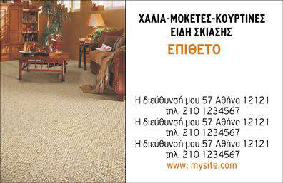 Επαγγελματική κάρτα για Χαλιά-Μοκέτες: Αυτή η εντυπωσιακή επαγγελματική κάρτα συνδυάζει την κομψότητα και τη λειτουργικότητα με έναν δυναμικό σχεδιασμό που καθηλώνει. Με ανεξίτηλους χρωματικούς τόνους και προσεγμένες λεπτομέρειες, η κάρτα αναδεικνύει με μοναδικό τρόπο την επιχείρηση σας στο χώρο των χαλιών και μοκετών. Η μοντέρνα διάταξη προσφέρει άμεση προσβασιμότητα στα στοιχεία επικοινωνίας, ενώ η επιλεγμένη γραμματοσειρά προσδίδει αίσθηση επαγγελματισμού και σοβαρότητας.Η αισθητική της κάρτας αντανακλά τον επαγγελματικό χαρακτήρα και την αξιοπιστία που χρειάζεστε για να ξεχωρίσετε στον κλάδο σας. Κάθε στοιχείο, από το φόντο μέχρι την τοποθέτηση του λογότυπου, έχει σχεδιαστεί με προσοχή ώστε να προβάλλει τη φήμη σας και να εμπνέει εμπιστοσύνη στους πελάτες σας.Η κάρτα είναι πλήρως προσαρμοστική, επιτρέποντάς σας να προσθέσετε εύκολα το όνομά σας, το τηλέφωνο, το λογότυπο και άλλα στοιχεία επικοινωνίας, διασφαλίζοντας ότι οι πελάτες σας θα έχουν πάντα πρόσβαση στις πληροφορίες που χρειάζονται.Ακόμη, η κάρτα μπορεί να προβάλει τις υπηρεσίες και τα προϊόντα σας, καθιστώντας την ιδανική για να επισημάνετε τα μοναδικά χαρακτηριστικά των προϊόντων σας στον τομέα των χαλιών και μοκετών.Μη χάσετε την ευκαιρία να κάνετε τη διαφορά! Αυτή η επαγγελματική κάρτα θα σας βοηθήσει να ξεχωρίσετε και να αφήσετε μια θετική εντύπωση σε κάθε επαγγελματική σας συνάντηση. Μπορείτε να κάνετε όποιες αλλαγές θέλετε μέσω του online σχεδιαστικού εργαλείου.