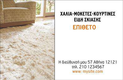 Επαγγελματική κάρτα για Χαλιά-Μοκέτες: Ο σχεδιασμός αυτής της επαγγελματικής κάρτας συνδυάζει την κομψότητα με την λειτουργικότητα και αποπνέει μία αίσθηση επαγγελματισμού. Με ισχυρούς τόνους γκρι και χρυσού, η κάρτα είναι εξαιρετικά ελκυστική, ενώ η ποιοτική γραμματοσειρά που χρησιμοποιείται αποτυπώνει την αίσθηση της πολυτέλειας. Το background περιλαμβάνει διακριτικά σχέδια που προσελκύουν την προσοχή, χωρίς να κλέβουν τη δόξα από το κύριο περιεχόμενο της κάρτας.Αυτή η κάρτα με την μοντέρνα διάταξη και τα καθαρά στοιχεία, ενσωματώνει τον επαγγελματικό χαρακτήρα των χαλιά-μοκετών. Οι συνδυασμένες αποχρώσεις και τα επιλεγμένα γραφικά αναδεικνύουν την αξιοπιστία που χρειάζεται ο κάθε επαγγελματίας στον τομέα αυτό. Η διαμόρφωση της κάρτας ανταγωνίζεται άξια το άλλο καλλιτεχνικό και λειτουργικό στοιχείο των επαγγελματικών καρτών, παρέχοντας αίσθηση ποιότητας.Επιπλέον, η κάρτα προσφέρει τη δυνατότητα προσαρμογής με την προσθήκη στοιχείων όπως όνομα, τηλέφωνο και λογότυπο, διασφαλίζοντας ότι οι επιθυμητές πληροφορίες προβάλλονται με τον καλύτερο δυνατό τρόπο. Αυτή η ευελιξία είναι καθοριστική για την αποτελεσματική επικοινωνία με τους πελάτες.Αναδεικνύοντας τις υπηρεσίες σας με μια επαγγελματική κάρτα, μπορείτε να δημιουργήσετε μία εντύπωση που θα μείνει χαραγμένη στη μνήμη των πελατών σας. Ως αποτέλεσμα, επιτυγχάνετε την ανάδειξη των προϊόντων σας στα χαλιά-μοκέτες, προσελκύοντας την προσοχή και διασφαλίζοντας τη σημαντικότητα της επαφής σας με τους πελάτες.Η κάρτα αυτή είναι η ιδανική επιλογή για τους επαγγελματίες που επιθυμούν να ξεχωρίσουν και να αφήσουν τη θετική τους εντύπωση. Μπορείτε να κάνετε όποιες αλλαγές θέλετε μέσω του online σχεδιαστικού εργαλείου.