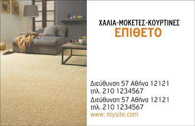 Επαγγελματική κάρτα για Χαλιά-Μοκέτες! Αυτή η κάρτα συνδυάζει κομψότητα και επαγγελματισμό, αποτελώντας την ιδανική επιλογή για επαγγελματίες του χώρου. Με κεντρικό χρώμα το ζεστό γκρι, προσφέρει μια αίσθηση άνεσης και σταθερότητας, ιδανική για το χώρο των χαλιών και μοκετών. Η διάταξη είναι προσεκτικά σχεδιασμένη ώστε να κατευθύνει την προσοχή στις σημαντικές πληροφορίες, με καθαρές γραμμές και μια σύγχρονη γραμματοσειρά που εξασφαλίζει αναγνωσιμότητα.Ο επαγγελματικός χαρακτήρας της κάρτας ενισχύεται με τη χρήση ποιοτικών υλικών και φινιρίσματος. Το σκούρο background συνδυάζεται ομαλά με φωτεινές λεπτομέρειες, δημιουργώντας μία εντυπωσιακή αντίθεση που προσελκύει το βλέμμα. Η κάρτα αποπνέει αξιοπιστία, ενώ η επιλογή των χρωμάτων και των γραμματοσειρών υπογραμμίζει την ειδίκευση στο αντικείμενο.Το σχέδιο της κάρτας προσφέρει μεγάλη προσαρμοστικότητα, δίνοντάς σας τη δυνατότητα να προσθέσετε το όνομά σας, το τηλέφωνό σας, το λογότυπό σας και οποιαδήποτε άλλα στοιχεία επικοινωνίας θέλετε. Αυτό καθιστά την κάρτα σας το ιδανικό εργαλείο για την προβολή των υπηρεσιών σας στο κοινό.Η παρουσίαση των υπηρεσιών ή προϊόντων σας μπορεί να γίνει με ιδιαίτερη ευκολία, δίνοντας την ευκαιρία στους πελάτες σας να αποκτήσουν μια γεύση από το τι μπορεί να προσφέρει η επιχείρησή σας. Αυτή η επαγγελματική κάρτα θα σας βοηθήσει να ξεχωρίσετε και να αφήσετε θετική εντύπωση στους πελάτες.Μπορείτε να κάνετε όποιες αλλαγές θέλετε μέσω του online σχεδιαστικού εργαλείου.