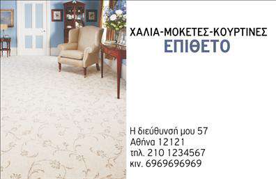 Επαγγελματική κάρτα για Χαλιά-ΜοκέτεςΗ συγκεκριμένη επαγγελματική κάρτα διαθέτει έναν κομψό και μοντέρνο σχεδιασμό που ανακλά τη μοναδικότητα και την ποιότητα των προϊόντων σας. Με ζωντανά χρώματα και άρτια διάταξη, η κάρτα είναι ιδανική για επαγγελματίες του χώρου των χαλιών και μοκετών. Η εκτύπωση υψηλής ποιότητας σε συνδυασμό με μια εκλεπτυσμένη γραμματοσειρά δημιουργούν μια ευχάριστη και επαγγελματική αίσθηση.Ο σχεδιασμός της κάρτας αντανακλά τον επαγγελματισμό και την αξιοπιστία, δημιουργώντας άμεση σύνδεση με τον πελάτη. Το επιλεγμένο φόντο και οι εικόνες που περιλαμβάνονται υπογραμμίζουν την εμπειρία σας στον τομέα και ενισχύουν την καλαισθησία της επιχειρηματικής σας εικόνας.Η κάρτα προσφέρει ευελιξία, καθώς μπορείτε να προσθέσετε το όνομά σας, το τηλέφωνό σας, το λογότυπο της επιχείρησης και άλλα στοιχεία επικοινωνίας χωρίς καμία δυσκολία. Επιπλέον, υπάρχει η δυνατότητα να συμπεριληφθούν πληροφορίες για τις υπηρεσίες ή τα προϊόντα σας με τρόπο που θα ξεχωρίσουν και θα εντυπωσιάσουν.Μέσα από αυτή την επαγγελματική κάρτα, θα έχετε τη δυνατότητα να διακριθείτε στην αγορά και να αφήσετε μια θετική εντύπωση στους πελάτες σας. Ενισχύστε την επαγγελματική σας παρουσία με μια κάρτα που μιλάει από μόνη της!Μπορείτε να κάνετε όποιες αλλαγές θέλετε μέσω του online σχεδιαστικού εργαλείου.