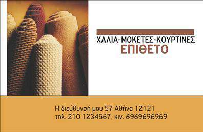 Επαγγελματική κάρτα για Χαλιά-Μοκέτες: Η συγκεκριμένη κάρτα συνδυάζει τέλεια την κομψότητα με τον επαγγελματισμό, προσφέροντας μια εντυπωσιακή παρουσίαση των υπηρεσιών σας στον τομέα των χαλιών και μοκετών. Τα ζεστά και γήινα χρώματα αποπνέουν μια αίσθηση άνεσης και ποιότητας, ιδανικά για την ειδικότητα σας.Η διάταξη της κάρτας είναι ολιγόλεκτη αλλά πανίσχυρη, με ευανάγνωστη γραμματοσειρά που ενισχύει την επαγγελματική της εικόνα. Ο σχεδιασμός περιλαμβάνει στοιχεία εικόνας που αναδεικνύουν τα προϊόντα σας, ενώ τα background στοιχεία προσθέτουν μια μοντέρνα αισθητική που τραβάει την προσοχή.Η κάρτα αντικατοπτρίζει τον επαγγελματικό χαρακτήρα και την αξιοπιστία σας ως ειδικός Χαλιά-Μοκέτες, υποδεικνύοντας την εμπειρία και την αφοσίωσή σας στη δουλειά σας. Η δυνατότητα προσθήκης στοιχείων όπως όνομα, τηλέφωνο και λογότυπο επιτρέπει την προσωπική προσαρμογή, κάνοντάς την ιδανική για κάθε επαγγελματία του κλάδου.Αν έχετε υπηρεσίες ή προϊόντα που θέλετε να προβάλετε, η κάρτα αυτή προσφέρει τον ιδανικό χώρο για να αναδείξετε την ποιότητα και την ποικιλία τους. Με την κάρτα αυτή, μπορείτε να ξεχωρίσετε και να αφήσετε θετικές εντυπώσεις σε κάθε επαφή σας.Μπορείτε να κάνετε όποιες αλλαγές θέλετε μέσω του online σχεδιαστικού εργαλείου.