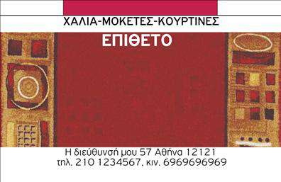 Επαγγελματικές κάρτες - Χαλια-Μοκετες - Κωδ.:99755