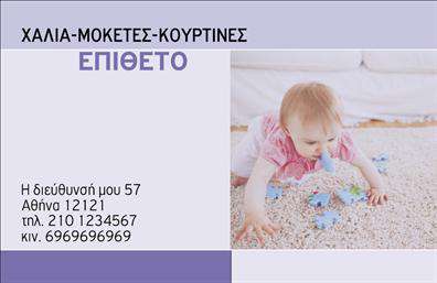 Επαγγελματική κάρτα για Χαλιά-ΜοκέτεςΑνακαλύψτε την απόλυτη πολυτέλεια με αυτήν την επαγγελματική κάρτα που σχεδιάστηκε ειδικά για τον κόσμο των χαλιών και μοκετών. Το σχέδιο συνδυάζει αρμονικά ζεστά χρώματα και κομψές γραμμές, δημιουργώντας μια αίσθηση ζεστασιάς και φινέτσας. Η διάταξη είναι προσεκτικά επιλεγμένη, με έμφαση στο λογότυπο και τις βασικές πληροφορίες επικοινωνίας.Η επαγγελματική κάρτα αυτή αποπνέει επαγγελματισμό και αξιοπιστία, προβάλλοντας την εμπειρία και τη δεξιοτεχνία σας στον τομέα των χαλιών και μοκετών. Το chic background της κάρτας προσθέτει βάθος και στυλ, διασφαλίζοντας ότι ο πελάτης θα σας θυμάται.Επίσης, η κάρτα προσαρμόζεται πλήρως στις ανάγκες σας: μπορείτε να προσθέσετε ελεύθερα το όνομά σας, τηλέφωνο και άλλα στοιχεία επικοινωνίας, διατηρώντας τον επαγγελματικό χαρακτήρα της. Η ευχρηστία της καθιστά την επιχείρηση σας προσιτή και ελκυστική.Επιπλέον, η επαγγελματική κάρτα μπορεί να ενεργήσει ως βιτρίνα των υπηρεσιών σας, ενσωματώνοντας εικόνες ή προτάσεις του προϊόντος σας, ώστε οι πελάτες να γνωρίζουν αμέσως τι μπορείτε να προσφέρετε.Δημιουργήστε μια εντυπωσιακή παρουσία και ξεχωρίστε από τον ανταγωνισμό με αυτήν τη μοναδική κάρτα. Αφήστε μια θετική εντύπωση που θα διαρκέσει!Μπορείτε να κάνετε όποιες αλλαγές θέλετε μέσω του online σχεδιαστικού εργαλείου.