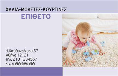 Επαγγελματική κάρτα για Χαλιά-ΜοκέτεςΑνακαλύψτε την ιδανική επαγγελματική κάρτα που αποπνέει μία αίσθηση κομψότητας και επαγγελματισμού. Ο συνολικός σχεδιασμός της κάρτας συνδυάζει ζεστές αποχρώσεις που παραπέμπουν στον κόσμο των χαλιών και μοκετών, όπως γήινους τόνους του καφέ και του μπεζ, δημιουργώντας μια οικεία ατμόσφαιρα. Η διάταξη είναι άψογη με ευδιάκριτους τίτλους και καθαρή γραμματοσειρά, προβάλλοντας έτσι μια εντυπωσιακή εικόνα. Τα background στοιχεία, όπως διακριτικά μοτίβα, προσθέτουν μία αναγκαία δόση στυλ χωρίς να αποσπούν την προσοχή.Το σχέδιο της κάρτας αντανακλά τον επαγγελματικό χαρακτήρα και την αξιοπιστία των προσφερόμενων υπηρεσιών που αφορούν χαλιά και μοκέτες. Κάθε πελάτης θα νιώσει σίγουρος ότι απευθύνεται σε έναν ειδικό στον τομέα.Η κάρτα είναι πλήρως προσαρμόσιμη, επιτρέποντας την προσθήκη στοιχείων όπως όνομα, τηλέφωνο, λογότυπο και άλλες πληροφορίες επικοινωνίας, για να καλύπτει τις ανάγκες σας. Εάν επιθυμείτε, μπορείτε επίσης να προβάλετε τις υπηρεσίες ή τα προϊόντα σας, προσφέροντας έτσι μία πλήρη εικόνα της επαγγελματικής σας δραστηριότητας.Μη χάσετε την ευκαιρία να ξεχωρίσετε με τις επαγγελματικές κάρτες σας και να αφήσετε θετική εντύπωση στους πελάτες σας. Μπορείτε να κάνετε όποιες αλλαγές θέλετε μέσω του online σχεδιαστικού εργαλείου.