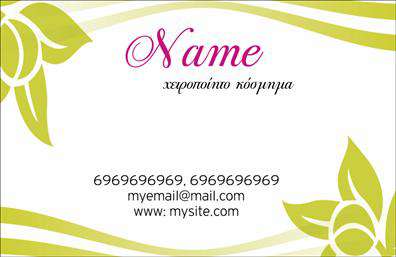 Επαγγελματική κάρτα για Χειροποίητα ΚοσμήματαΗ επαγγελματική κάρτα για τα χειροποίητα κοσμήματα ενσωματώνει τη μοναδικότητα και την παρεχόμενη ποιότητα των προϊόντων σας. Οι απαλοί τόνοι και η κομψή διάταξη δημιουργούν μια αίσθηση κομψότητας και φινέτσας, ιδανική για τον τομέα σας. Με προσεγμένα στοιχεία, όπως η επιλεγμένη γραμματοσειρά και τα διακριτικά background στοιχεία, η κάρτα αυτή αποπνέει μια αίσθηση τέχνης και δημιουργίας.Ο σχεδιασμός της κάρτας αντικατοπτρίζει τον επαγγελματισμό και την αξιοπιστία σας, ξεχωρίζοντας σε έναν ανταγωνιστικό χώρο. Κάθε λεπτομέρεια έχει προσεχθεί, ώστε η εικόνα σας να είναι συνώνυμη με την ποιότητα που προσφέρετε.Η προσαρμοστικότητα της κάρτας επιτρέπει την εύκολη προσθήκη στοιχείων όπως όνομα, τηλέφωνο, λογότυπο και άλλες πληροφορίες επικοινωνίας, δίνοντάς σας τη δυνατότητα να δημιουργηθεί μια εξατομικευμένη παρουσίαση για τη δραστηριότητά σας.Επιπλέον, η κάρτα σας δίνει τη δυνατότητα να προβείτε σε εντυπωσιακή παρουσίαση των υπηρεσιών ή των προϊόντων σας, κάνοντάς την έναν ιδανικό συνεργάτη για την προώθηση της επιχείρησής σας.Αυτή η επαγγελματική κάρτα θα σας βοηθήσει να ξεχωρίσετε και να αφήσετε μια θετική εντύπωση στους πελάτες σας.  Μπορείτε να κάνετε όποιες αλλαγές θέλετε μέσω του online σχεδιαστικού εργαλείου.