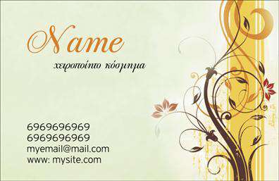 Επαγγελματική κάρτα για Χειροποίητα ΚοσμήματαΑνακαλύψτε την απόλυτη αισθητική και κομψότητα με αυτή την εκπληκτική επαγγελματική κάρτα σχεδιασμένη ειδικά για επαγγελματίες στον τομέα των χειροποίητων κοσμημάτων. Το νεωτεριστικό σχέδιο συνδυάζει απαλά χρώματα που αποπνέουν αίσθηση ανανέωσης και δημιουργικότητας, δημιουργώντας μια εξαιρετική πρώτη εντύπωση.Η διάταξη της κάρτας είναι προσεκτικά μελετημένη, με κομψές γραμματοσειρές που επιτρέπουν τη σαφή ανάγνωση των πληροφοριών σας. Το φόντο προσφέρει μια διακριτική αντίθεση που κάνει τα στοιχεία να ξεχωρίζουν, και οι λεπτομέρειες που τονίζουν τη χειροτεχνία της τέχνης σας προσθέτουν μια ιδιαίτερη νότα.Η κάρτα ενσωματώνει χαρακτηριστικά που αντανακλούν τον επαγγελματισμό σας και ενισχύουν την αξιοπιστία της επιχείρησής σας. Ο συνδυασμός χρωμάτων και σχεδίων αποπνέει σιγουριά, καθιστώντας την κάρτα ιδανική για να συστήσετε τις υπηρεσίες σας σε πελάτες και συνεργάτες.Η δυνατότητα προσωπικής προσαρμογής της κάρτας σας επιτρέπει να συμπεριλάβετε το όνομα, το τηλέφωνο και το λογότυπό σας, καθιστώντας την ιδανική για οποιαδήποτε περίσταση. Με εκτυπώσεις εξαιρετικής ποιότητας, προβάλετε τα μοναδικά προϊόντα σας με τον καλύτερο τρόπο.Αυτή η επαγγελματική κάρτα είναι το ιδανικό εργαλείο για να ξεχωρίσετε και να αφήσετε μια θετική εντύπωση στους πελάτες σας. Μπορείτε να κάνετε όποιες αλλαγές θέλετε μέσω του online σχεδιαστικού εργαλείου.