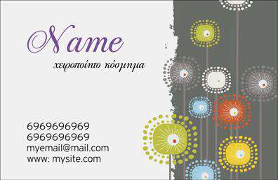 Επαγγελματική κάρτα για Χειροποίητα ΚοσμήματαΗ επαγγελματική κάρτα για χειροποίητα κοσμήματα ενσωματώνει έναν κομψό και δημιουργικό σχεδιασμό, που αντανακλά την τέχνη και την αισθητική του προϊόντος σας. Με απαλές, γήινες αποχρώσεις και λεπτές γραμμές, η κάρτα προσφέρει μια φρέσκια και εκλεπτυσμένη εικόνα. Η διάταξή της είναι καθαρή και οργανωμένη, με τη γραμματοσειρά να είναι κομψή αλλά ευανάγνωστη, προσδίδοντας επαγγελματική αίσθηση στην παρουσίασή σας.Η δυναμική του σχεδίου ενισχύει την αξιοπιστία της επιχείρησής σας και εξασφαλίζει ότι οι πελάτες σας θα σας θυμούνται. Η κάρτα σας επιτρέπει να προσαρμόσετε τα στοιχεία επικοινωνίας σας, όπως όνομα, τηλέφωνο και λογότυπο, κάνοντάς την ιδανική για κάθε επιχείρηση που επιθυμεί να διακρίνεται.Η προβολή των υπηρεσιών ή των προϊόντων σας είναι εξαιρετική, αφού η καλαισθησία της κάρτας μπορεί να τονίσει τη μοναδικότητα των κοσμημάτων σας, προσελκύοντας την προσοχή των πελατών. Αυτή η επαγγελματική κάρτα είναι το ιδανικό εργαλείο για να ξεχωρίσετε σε έναν ανταγωνιστικό τομέα.Με την κάρτα σας, θα είστε σίγουροι ότι θα αφήσετε μια θετική εντύπωση, δημιουργώντας ταυτόχρονα ένα αξέχαστο branding.Μπορείτε να κάνετε όποιες αλλαγές θέλετε μέσω του online σχεδιαστικού εργαλείου.