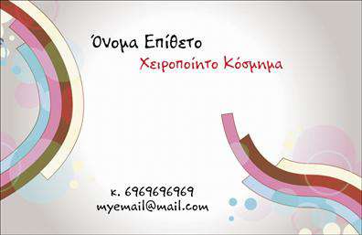 Επαγγελματική κάρτα για Χειροποίητα ΚοσμήματαΑνακαλύψτε την τέχνη και την κομψότητα μέσω της μοναδικής αυτής επαγγελματικής κάρτας σχεδιασμένης ειδικά για επαγγελματίες στο χώρο των χειροποίητων κοσμημάτων. Η αισθητική της κάρτας ξεχωρίζει με ένα κομψό και εκλεπτυσμένο σχέδιο, όπου οι ήρεμοι τόνοι και οι απαλή γραμμές δημιουργούν μία αίσθηση πολυτέλειας. Συνδυάζει μαύρα και χρυσά στοιχεία, προσφέροντας μια εντυπωσιακή αντίθεση που τραβά την προσοχή.Η διάταξη των στοιχείων είναι προσεγμένη, με ευανάγνωστες γραμματοσειρές που αναδεικνύουν το όνομα σας και τις υπηρεσίες σας. Ο επαγγελματικός χαρακτήρας της κάρτας ενισχύεται από την προσεγμένη επιλογή γραφικών που αντανακλούν την πιστότητα και την υπογραφή του επαγγελματία στον τομέα αυτό. Η κάρτα είναι σχεδιασμένη για να αποπνέει εμπιστοσύνη και αξιοπιστία, στοιχείο καθοριστικό για κάθε επιχειρηματική σχέση.Η προσαρμοστικότητα της κάρτας επιτρέπει την εύκολη προσθήκη πληροφοριών όπως το όνομα σας, το τηλέφωνο και το λογότυπο της επιχείρησης, δίνοντάς σας τη δυνατότητα να εξατομικεύσετε την κάρτα σύμφωνα με τις προσωπικές σας ανάγκες. Έτσι, μπορεί εύκολα να προβάλλει τις υπηρεσίες και τα προϊόντα σας.Με αυτή την επαγγελματική κάρτα, επιτυγχάνετε να ξεχωρίσετε και να αφήσετε μια θετική εντύπωση στους πελάτες σας. Μπορείτε να κάνετε όποιες αλλαγές θέλετε μέσω του online σχεδιαστικού εργαλείου.