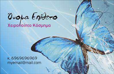 Επαγγελματική κάρτα για Χειροποίητα κοσμήματαΑνακαλύψτε την ιδανική επαγγελματική κάρτα που θα αναδείξει τα μοναδικά σας χειροποίητα κοσμήματα. Ο κομψός σχεδιασμός της κάρτας συνδυάζει ζεστά χρώματα που παραπέμπουν στη φυσική ομορφιά των υλικών και στην τέχνη της χειροτεχνίας. Η διάταξη είναι προσεκτικά σχεδιασμένη, με λιτές γραμμές και μια κομψή γραμματοσειρά που προσδίδει έναν αέρα επαγγελματισμού.Η κάρτα εκπέμπει αξιοπιστία και επαγγελματισμό, ιδανική για να αντικατοπτρίσει την ποιότητα των προϊόντων σας. Κάθε λεπτομέρεια, από το λογότυπο έως τις πληροφορίες επικοινωνίας, έχει σχεδιαστεί για να ενσωματώνει την ταυτότητα της επιχείρησής σας και να δημιουργεί μια θετική εντύπωση στους πελάτες.Η προσαρμοστικότητα της είναι εξαιρετική, σας επιτρέπει να προσθέσετε εύκολα στοιχεία όπως το όνομά σας, τηλέφωνο και άλλες πληροφορίες. Οι εκτυπώσεις μπορούν να γίνουν με προσαρμοσμένα σχέδια, ενισχύοντας την παρουσίαση των υπηρεσιών και προϊόντων σας. Έτσι, η κάρτα όχι μόνο διαφημίζει τα κοσμήματά σας, αλλά και τονίζει τον επαγγελματικό σας χαρακτήρα.Εντυπωσιάστε τους πελάτες σας και ξεχωρίστε με μια κάρτα που θα τους μείνει αξέχαστη. Μπορείτε να κάνετε όποιες αλλαγές θέλετε μέσω του online σχεδιαστικού εργαλείου.