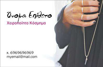 Επαγγελματική κάρτα για Χειροποίητα ΚοσμήματαΑνακαλύψτε την τέχνη του επαγγελματικού σχεδιασμού με αυτήν την εξαιρετική επαγγελματική κάρτα, ιδανική για επιχειρηματίες που ασχολούνται με χειροποίητα κοσμήματα. Η κάρτα συνδυάζει μαγευτικά χρώματα και κομψές γραμματοσειρές, δημιουργώντας ένα οπτικά εντυπωσιακό αποτέλεσμα που κατα captures τον πελάτη από την πρώτη στιγμή.Το σχέδιο της κάρτας διαθέτει μοντέρνα διάταξη, με εμφανή χωρίσματα που εξασφαλίζουν ότι οι σημαντικές πληροφορίες, όπως το όνομα, το τηλέφωνο και το λογότυπο της επιχείρησης, είναι ευανάγνωστες και προσεγμένες. Το background μπορεί να ενσωματώνει απαλά μοτίβα ή διακοσμητικά στοιχεία που αναδεικνύουν την ποιότητα και την τέχνη των κοσμημάτων σας, προσφέροντας μια αισθητική νότες υψηλής ραπτικής.Η κάρτα αυτή αποπνέει επαγγελματισμό και αξιοπιστία, στοιχεία που είναι κρίσιμα για την αλληλεπίδραση με τους πελάτες. Η δυνατότητα προσαρμογής της κάρτας σας επιτρέπει να προσθέσετε ειδικές υπηρεσίες ή προϊόντα που προσφέρετε, κάνοντάς την ένα δυναμικό εργαλείο προώθησης της επιχείρησής σας.Με αυτήν την κάρτα, οι πελάτες σας θα μείνουν σίγουρα εντυπωσιασμένοι και θα αναγνωρίσουν την αξία του χειροποίητου κόσμηματος που προσφέρετε. Παράλληλα, το σχέδιο της κάρτας σας βοηθά να ξεχωρίσετε στην αγορά και να αφήσετε μια θετική εντύπωση.Μπορείτε να κάνετε όποιες αλλαγές θέλετε μέσω του online σχεδιαστικού εργαλείου.