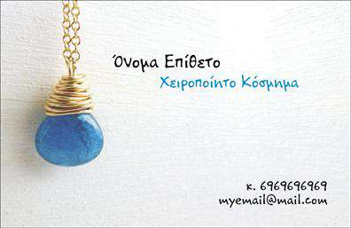 Επαγγελματική κάρτα για Χειροποίητα ΚοσμήματαΑυτή η επαγγελματική κάρτα για χειροποίητα κοσμήματα αποπνέει μία μοναδική αισθητική που συνδυάζει την τέχνη και τον επαγγελματισμό. Το σχέδιο χαρακτηρίζεται από κομψούς τόνους και λεπτές γραμμές που αναδεικνύουν την ποιότητα και τη φινέτσα των κοσμημάτων σας. Το βασικό χρώμα που κυριαρχεί είναι το χρυσό, το οποίο προσθέτει μία αίσθηση πολυτέλειας και παράλληλα είναι εύκολα συνδυάσιμο με άλλα στοιχεία, όπως το λογότυπό σας, το όνομα και τα στοιχεία επικοινωνίας.Η διάταξη εστιάζει στη σαφήνεια και την ευκολία ανάγνωσης, με μία επιλεγμένη γραμματοσειρά που αντικατοπτρίζει τον επαγγελματικό χαρακτήρα του τομέα σας. Τα background στοιχεία, που είναι διακριτικά, προσθέτουν βάθος χωρίς να αποσπούν την προσοχή από τις πληροφορίες που θέλετε να μεταδώσετε.Το σχέδιο της κάρτας αποπνέει επαγγελματισμό και αξιοπιστία, κερδίζοντας την εμπιστοσύνη του κοινού σας, αλλά και των συνεργατών σας. Αυτή η επαγγελματική κάρτα είναι σχεδιασμένη ώστε να σας επιτρέπει να προσθέσετε γρήγορα και εύκολα στοιχεία επικοινωνίας, όπως τηλέφωνο και email, διατηρώντας τη λειτουργικότητά της στο υψηλότερο επίπεδο.Επιπλέον, η κάρτα μπορεί να προβάλλει τις υπηρεσίες ή τα προϊόντα της επιχείρησής σας, επισημαίνοντας τη μοναδικότητα και τη χειροποίητη φύση των κοσμημάτων σας. Κάθε μέλος του κοινού σας θα θυμάται τη χειροποίητη αξία των προϊόντων σας, χάρη σε αυτή την αριστοτεχνικά σχεδιασμένη κάρτα.Η κάρτα θα σας βοηθήσει να ξεχωρίσετε και να αφήσετε μία θετική εντύπωση στους πελάτες σας, αναδεικνύοντας την προσωπικότητά σας και τον επαγγελματισμό σας. Μπορείτε να κάνετε όποιες αλλαγές θέλετε μέσω του online σχεδιαστικού εργαλείου.