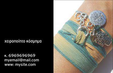 Επαγγελματική κάρτα για Χειροποίητα ΚοσμήματαΑυτή η εντυπωσιακή επαγγελματική κάρτα έχει σχεδιαστεί προσεκτικά για να αναδείξει τη μοναδικότητα των χειροποίητων κοσμημάτων σας. Το απαλό, κομψό φόντο συνδυάζεται αρμονικά με ζεστά και φυσικά χρώματα, προσφέροντας μια αίσθηση πολυτέλειας και φυσικότητας.Η διάταξη είναι καθαρή και προσεγμένη, με ελαφρώς καμπυλωτές γωνίες που προσθέτουν μια δημιουργική πινελιά. Επιπλέον, η γραμματοσειρά που έχει επιλεγεί δημιουργεί μια αίσθηση κομψότητας και στυλ, καθιστώντας τη κάρτα ευχάριστη στο μάτι και εύκολη στην ανάγνωση.Το σχέδιο της κάρτας αντανακλά τον επαγγελματισμό και την αξιοπιστία που χαρακτηρίζει την επιχείρηση σας. Με κάθε λεπτομέρεια, αυτή η κάρτα αποπνέει κύρος, υπογραμμίζοντας τη δέσμευση σας στην ποιότητα των προϊόντων που προσφέρετε.Η δυνατότητα προσθήκης στοιχείων όπως το όνομα, το τηλέφωνο και το λογότυπο σας εξασφαλίζει ότι οι επαγγελματικές κάρτες σας παραμένουν γρήγορα προσαρμόσιμες στον χαρακτήρα της επιχείρησης σας. Με αυτόν τον τρόπο, οι πελάτες σας μπορούν να αποθηκεύσουν εύκολα τις πληροφορίες επικοινωνίας σας.Η κάρτα προσφέρει επίσης δυνατότητες για την προβολή των υπηρεσιών ή προϊόντων σας, κάνοντάς την ιδανική για συμμετοχή σε εκθέσεις ή επαγγελματικές συναντήσεις. Αφήστε μια θετική εντύπωση στους πελάτες σας με αυτή την ξεχωριστή κάρτα, που σίγουρα θα τους θυμίσει την τέχνη και την αγάπη που κρύβουν τα χειροποίητα κοσμήματα σας.Μπορείτε να κάνετε όποιες αλλαγές θέλετε μέσω του online σχεδιαστικού εργαλείου.