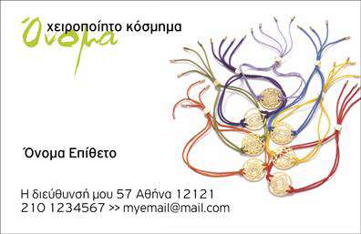 Επαγγελματική κάρτα για Χειροποίητα ΚοσμήματαΗ επαγγελματική κάρτα που δημιουργήθηκε για τους επαγγελματίες στο χώρο των χειροποίητων κοσμημάτων εντυπωσιάζει με την κομψότητά της και την προσεγμένη αισθητική της. Με μια διακριτική αλλά λαμπερή χρωματική παλέτα, συνδυάζει σκούρες και χρυσές αποχρώσεις που αναδεικνύουν τη μοναδικότητα κάθε κοσμήματος.Ο συνολικός σχεδιασμός προβάλλει δυναμικά το επαγγελματικό ύφος, ενώ η μοντέρνα γραμματοσειρά προσθέτει μια αίσθηση φρεσκάδας και καινοτομίας. Background στοιχεία, όπως γεωμετρικά σχήματα και διακριτικά μοτίβα, συμπληρώνουν την εικόνα, κάνοντάς την ακαταμάχητη για κάθε πελάτη.Η κάρτα αντανακλά τον επαγγελματισμό και την αξιοπιστία που χαρακτηρίζει τον χώρο των κοσμημάτων, ενισχύοντας την εικόνα του καλλιτέχνη. Με ευχέρεια προσθήκης στοιχείων, όπως όνομα, τηλέφωνο, και λογότυπο, εξασφαλίζει ότι κάθε λεπτομέρεια είναι όπως την επιθυμείτε.Επιπλέον, μπορεί να προβάλει αποτελεσματικά τις υπηρεσίες ή τα προϊόντα σας, κάνοντάς σας να ξεχωρίσετε στην αγορά. Αυτή η επαγγελματική κάρτα είναι ο ιδανικός τρόπος να αφήσετε θετική εντύπωση στους πελάτες σας.Μπορείτε να κάνετε όποιες αλλαγές θέλετε μέσω του online σχεδιαστικού εργαλείου.