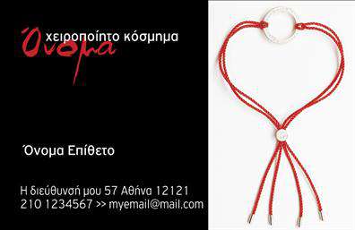 Επαγγελματική κάρτα για Χειροποίητα ΚοσμήματαΗ επαγγελματική κάρτα που σχεδιάσαμε για την κατηγορία Χειροποίητα Κοσμήματα ενσωματώνει μια ιδιαίτερα κομψή και μοντέρνα αισθητική. Χρησιμοποιώντας ζωντανά χρώματα που αναδεικνύουν την τέχνη και την ποιότητα των κοσμημάτων, η κάρτα αποπνέει μια αίσθηση πολυτέλειας. Η διάταξη είναι προσεγμένη, με ευανάγνωστες γραμματοσειρές που διευκολύνουν την επικοινωνία της ταυτότητας της επιχείρησης.Ο επαγγελματικός χαρακτήρας της κάρτας αποτυπώνεται μέσω του σύγχρονου σχεδιασμού και των εκλεπτυσμένων γραφικών στοιχείων που προσθέτουν πολυπλοκότητα και βάθος. Η ισορροπία που δημιουργείται ανάμεσα στα οπτικά στοιχεία και τις πληροφορίες σας προάγει την αξιοπιστία, καθιστώντας την ιδανική για κάθε επαγγελματία που θέλει να ξεχωρίσει.Η κάρτα μπορεί εύκολα να προσαρμοστεί, επιτρέποντας την προσθήκη του ονόματος, του τηλεφώνου και του λογότυπου σας, ούτως ώστε να γίνει μοναδική και αναγνωρίσιμη. Παράλληλα, μπορεί να προβάλει αποτελεσματικά τις υπηρεσίες ή τα προϊόντα που προσφέρετε με εντυπωσιακό τρόπο.Αυτή η κάρτα παρέχει τη δυνατότητα σε κάθε επαγγελματία να ξεχωρίσει και να δημιουργήσει μια θετική εντύπωση στους πελάτες του. Μπορείτε να κάνετε όποιες αλλαγές θέλετε μέσω του online σχεδιαστικού εργαλείου.