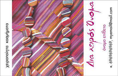 Επαγγελματική κάρτα για Χειροποίητα Κοσμήματα: Αυτή η εντυπωσιακή επαγγελματική κάρτα αντανακλά το πάθος και την τέχνη δημιουργίας κοσμημάτων που κρύβεται πίσω από κάθε χειροποίητο κομμάτι. Το σχέδιο της κάρτας ενσωματώνει ζωντανά χρώματα και λεπτομερείς γραφικές εικόνες που προσκαλούν τον παρατηρητή να εξερευνήσει τον κόσμο των μοναδικών σας κοσμημάτων.Η διάταξή της είναι προσεκτικά σχεδιασμένη ώστε να κατευθύνει το βλέμμα, με κομψές γραμματοσειρές που αποπνέουν έναν αέρα κομψότητας και επαγγελματισμού. Το όμορφο background προσθέτει βάθος και ζωντάνια στην κάρτα, δημιουργώντας μια δυναμική και εντυπωσιακή εικόνα.Η επαγγελματική κάρτα ενσαρκώνει τον επαγγελματικό χαρακτήρα και την αξιοπιστία που απαιτεί το επάγγελμα σας, επιτρέποντας στους πελάτες να σας αντιληφθούν ως σοβαρή επιλογή στον τομέα των κοσμημάτων. Με δυνατότητα προσθήκης στοιχείων όπως όνομα, τηλέφωνο, λογότυπο και άλλα στοιχεία επικοινωνίας, αποτελεί ένα εργαλείο εξαιρετικής λειτουργικότητας.Επιπλέον, η κάρτα μπορεί να δείξει άμεσα τις υπηρεσίες ή τα προϊόντα σας, προβάλλοντας τη μοναδικότητα των χειροποίητων κοσμημάτων σας. Πρόκειται για μία κάρτα που σίγουρα ξεχωρίζει και αφήνει θετική εντύπωση στους πελάτες σας.Μπορείτε να κάνετε όποιες αλλαγές θέλετε μέσω του online σχεδιαστικού εργαλείου.