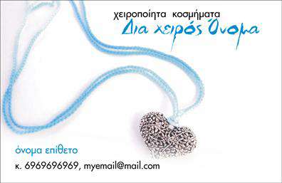 Επαγγελματική κάρτα για Χειροποίητα ΚοσμήματαΑνακαλύψτε την απόλυτη αισθητική της επαγγελματικής κάρτας που αναδεικνύει τη μοναδικότητα και την τέχνη πίσω από κάθε κομμάτι κοσμήματος. Με έναν εκλεπτυσμένο σχεδιασμό που συνδυάζει τόνους χρυσού και μαύρου, αυτή η κάρτα προσελκύει την προσοχή και αποπνέει πολυτέλεια. Η απλή, αλλά κομψή διάταξη δημιουργεί χώρους για τα βασικά στοιχεία επικοινωνίας, δίνοντας έμφαση στο λογότυπο σας και στην τέχνη σας.Η χρήση προσεγμένων γραμματοσειρών ενισχύει την αίσθηση της αξιοπιστίας και του επαγγελματισμού, αποτυπώνοντας την εμπιστοσύνη και την ποιότητα των υπηρεσιών σας. Κάθε κάρτα γίνεται ένα εργαλείο προβολής που μπορεί να αποτυπώσει τα προϊόντα σας με μοναδικό και ελκυστικό τρόπο.Μην ανησυχείτε για τη διαχείριση των πληροφοριών σας: το σχέδιο της επαγγελματικής κάρτας σας επιτρέπει να προσθέσετε εύκολα το όνομά σας, τον αριθμό τηλεφώνου και άλλες λεπτομέρειες επικοινωνίας για να διασφαλίσετε ότι οι πελάτες σας θα έχουν πάντα τρόπο να επικοινωνήσουν μαζί σας.Η κάρτα αυτή όχι μόνο σας βοηθά να ξεχωρίσετε, αλλά και να αφήσετε μια θετική εντύπωση στους πελάτες σας, κάνοντάς τους να νιώσουν την ποιότητα και τη φροντίδα πίσω από τα χειροποίητα κοσμήματα σας. Μπορείτε να κάνετε όποιες αλλαγές θέλετε μέσω του online σχεδιαστικού εργαλείου.