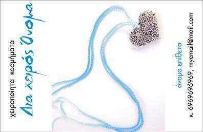 Επαγγελματική κάρτα για Χειροποιημένα ΚοσμήματαΑναδείξτε την τέχνη σας με αυτήν την εντυπωσιακή επαγγελματική κάρτα που σχεδιάστηκε με στόχο να αιχμαλωτίσει τα βλέμματα. Το κομψό χρώμα του φόντου συνδυάζεται αρμονικά με λεπτομέρειες που κάνουν τη διαφορά. Οι προσεγμένες γραμματοσειρές προσδίδουν μια αίσθηση κομψότητας, στοιχείο απαραίτητο για το επάγγελμα των κοσμηματοπωλών. Η διάταξη της κάρτας είναι ειδικά σχεδιασμένη για να προβάλλει τις σημαντικές πληροφορίες σας με ευκολία και διαύγεια. Η χρήση ελκυστικών γραφικών και εικόνων που σχετίζονται με τα χειροποίητα κοσμήματα ενισχύει τη συνολική εμπειρία του αποδέκτη, κάνοντάς τον να νιώθει την αξία των υπηρεσιών σας.Αυτή η κάρτα αντικατοπτρίζει τον επαγγελματισμό σας, ενισχύοντας την αξιοπιστία της επιχείρησής σας. Το προσεκτικά μελετημένο σχέδιο λειτουργεί ως ένας ιδανικός πρεσβευτής των υπηρεσιών σας, δίνοντας την εντύπωση ότι οι λεπτομέρειες έχουν σημασία.Επιπλέον, η δυνατότητα προσαρμογής στοιχείων όπως το όνομα, τηλέφωνο και λογότυπο σημαίνει ότι μπορείτε να φτιάξετε την κάρτα σας ακριβώς όπως επιθυμείτε, σύμφωνα με τις μοναδικές ανάγκες της επιχείρησής σας.Με αυτήν την κάρτα, θα μπορέσετε να ξεχωρίσετε στον τομέα των χειροποίητων κοσμημάτων και να αφήσετε μια θετική εντύπωση στους πελάτες σας. Μπορείτε να κάνετε όποιες αλλαγές θέλετε μέσω του online σχεδιαστικού εργαλείου.