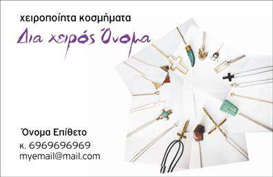 Επαγγελματική κάρτα για Χειροποίητα Κοσμήματα: Αυτή η εντυπωσιακή επαγγελματική κάρτα σχεδιάστηκε ειδικά για να αποτυπώσει την τέχνη και την κομψότητα των χειροποίητων κοσμημάτων. Με μια λιτή αλλά κομψή διάταξη, οι αποχρώσεις του χρυσού και του μαύρου δημιουργούν μια αίσθηση πολυτέλειας, αντανακλώντας την υψηλή ποιότητα των προϊόντων σας.Η γραμματοσειρά είναι επιλεγμένη προσεκτικά για να συνδυάζει τη μοντέρνα αισθητική με την επαγγελματικότητα. Το λογότυπο σας μπορεί να ενσωματωθεί με ευκολία, δίνοντας έμφαση στη μοναδικότητα της επιχείρησής σας. Είναι φτιαγμένη για να προσελκύει, με μικρές λεπτομέρειες που φέρνουν στο προσκήνιο την ποιότητα των κοσμημάτων σας.Η κάρτα αυτή εκφράζει τον επαγγελματισμό και την αξιοπιστία του τομέα σας, βάζοντας σε πρώτο πλάνο την τέχνη και την επιμέλεια πίσω από κάθε κομμάτι. Επιπλέον, η δυνατότητα προσθήκης στοιχείων, όπως το όνομα, τηλέφωνο και άλλες πληροφορίες επικοινωνίας, σας δίνει τη δυνατότητα να προσαρμόσετε την κάρτα στις ανάγκες σας.Είναι ιδανική για να προβάλετε τις υπηρεσίες ή τα προϊόντα σας σε πελάτες και συνεργάτες, συμβάλλοντας στην επιτυχία της επιχείρησής σας. Αυτή η κάρτα βοηθά τον επαγγελματία να ξεχωρίσει και να αφήσει θετική εντύπωση στον κόσμο των χειροποίητων κοσμημάτων.Μπορείτε να κάνετε όποιες αλλαγές θέλετε μέσω του online σχεδιαστικού εργαλείου.