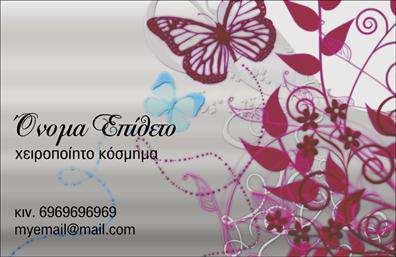 Επαγγελματική κάρτα για Χειροποιημένα ΚοσμήματαΑυτή η εντυπωσιακή επαγγελματική κάρτα έχει σχεδιαστεί για να αντικατοπτρίζει την κομψότητα και την τέχνη πίσω από τα χειροποίητα κοσμήματα. Τα απαλής απόχρωσης χρώματα δημιουργούν μια ζεστή ατμόσφαιρα, ενώ η φινέτσα της διάταξης προσθέτει μία αίσθηση μοναδικότητας. Η γραμματοσειρά είναι επιλεγμένη προσεκτικά, προσφέροντας καθαρότητα και κομψότητα σε κάθε λέξη.Ο σχεδιασμός της κάρτας αποπνέει επαγγελματισμό και αξιοπιστία, κερδίζοντας αμέσως την εμπιστοσύνη των πελατών. Κάθε στοιχείο έχει τοποθετηθεί με ακρίβεια, διασφαλίζοντας ότι οι πληροφορίες είναι εύκολα προσβάσιμες και ορατές.Η κάρτα αυτή μπορεί να προσαρμοστεί εύκολα με το όνομα, το τηλέφωνο, το λογότυπο και άλλα στοιχεία επικοινωνίας, κάνοντάς την ιδανική για κάθε επαγγελματία στο πεδίο των κοσμημάτων. Επίσης, έχει τη δυνατότητα να προβάλει τις μοναδικές υπηρεσίες ή τα προϊόντα που προσφέρετε, ενισχύοντας την εικόνα της επιχείρησής σας.Με αυτή την κάρτα, μπορείτε να ξεχωρίσετε και να αφήσετε μια θετική εντύπωση στους πελάτες σας, ενισχύοντας τη στρατηγική της επιχείρησής σας. Επαγγελματικές κάρτες όπως αυτή είναι το ιδανικό εργαλείο για να μεταφέρετε την τέχνη σας και να ενισχύσετε την παρουσία σας στην αγορά.Μπορείτε να κάνετε όποιες αλλαγές θέλετε μέσω του online σχεδιαστικού εργαλείου.