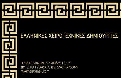 Επαγγελματική κάρτα για Χειροποίητα ΚοσμήματαΗ επαγγελματική κάρτα για χειροποίητα κοσμήματα συνδυάζει μοναδικά στοιχεία τέχνης και επαγγελματισμού, δημιουργώντας μια εντυπωσιακή πρώτη εντύπωση. Το σχέδιο φέρει απαλά χρώματα που αναδεικνύουν τη λεπτομέρεια και τη φινέτσα των κοσμημάτων, με μια κομψή διάταξη που επιτρέπει εύκολη ανάγνωση των πληροφοριών. Η λεπτή γραμματοσειρά προσθέτει μια αίσθηση εκλεπτυσμένου στυλ, ενώ το background μπορεί να περιλαμβάνει λεπτομέρειες που παραπέμπουν στην τέχνη της κοσμηματοποίησης, όπως μικρές λάμψεις ή διακριτικά σχέδια.Η κάρτα αυτή αναδεικνύει τον επαγγελματισμό του δημιουργού, επιβεβαιώνοντας την αξιοπιστία του ως ειδικού στο χώρο των χειροποίητων κοσμημάτων. Κάθε στοιχεία της κάρτας έχει σχεδιαστεί για να αποτυπώνει την τέχνη και την ποιότητα, αντανακλώντας την εξαιρετική δουλειά που προσφέρει ο επαγγελματίας.Η προσαρμοστικότητα είναι ένα σημαντικό χαρακτηριστικό, καθώς έχετε τη δυνατότητα να προσθέσετε το όνομά σας, το τηλέφωνο και το λογότυπό σας, ώστε να δημιουργήσετε μια μοναδική κάρτα που θα σας αντιπροσωπεύει με απόλυτο τρόπο. Επιπλέον, η κάρτα μπορεί να προβάλει τις υπηρεσίες ή τα προϊόντα σας, ενισχύοντας την ορατότητά σας στην αγορά.Με αυτή την επαγγελματική κάρτα, θα ξεχωρίσετε και θα αφήσετε θετική εντύπωση στους πελάτες σας, καθιστώντας την ιδανική επιλογή για όλους τους επαγγελματίες στο χώρο των κοσμημάτων. Μπορείτε να κάνετε όποιες αλλαγές θέλετε μέσω του online σχεδιαστικού εργαλείου.