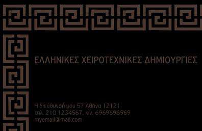 Επαγγελματική κάρτα για Χειροποίητα ΚοσμήματαΑνακαλύψτε την τέχνη της παρουσίασης με αυτήν την εντυπωσιακή επαγγελματική κάρτα που προορίζεται για τους επαγγελματίες του κόσμου των χειροποίητων κοσμημάτων. Ο σχεδιασμός της αναδεικνύει τη δημιουργικότητα και την κομψότητα, με χρήση ζωντανών χρωμάτων και αρμονικών σχημάτων που μαγνητίζουν το βλέμμα. Η διάταξή της είναι προσεκτικά καθορισμένη, με άψογη ισορροπία μεταξύ κειμένου και εικόνας, που ενισχύει την αναγνωρισιμότητα της μάρκας.Η επαγγελματική κάρτα αντικατοπτρίζει την αξιοπιστία και τον επαγγελματισμό του κλάδου, προσφέροντας ταυτόχρονα ένα στυλ που θα ενθουσιάσει όλους τους πελάτες σας. Οι φινιρίσματα υψηλής ποιότητας εκτυπώσεων προσθέτουν έναν αέρα πολυτέλειας, κάνοντάς την κατάλληλη για κάθε κοσμηματοπωλείο ή εικαστικό εργαστήριο.Σημαντική είναι επίσης η προσαρμοστικότητα του σχεδιασμού: μπορείτε εύκολα να προσθέσετε το όνομά σας, τον αριθμό τηλεφώνου σας, το λογότυπό σας και άλλες απαραίτητες λεπτομέρειες επικοινωνίας. Έτσι, η κάρτα θα λειτουργήσει ως ένα πολύτιμο εργαλείο marketing που προβάλει τις υπηρεσίες σας.Κάθε επαγγελματική κάρτα λειτουργεί ως μια ολοκληρωμένη βιτρίνα των δημιουργιών σας, δίνοντας έτσι τη δυνατότητα στους πελάτες να θυμούνται την μοναδικότητά σας. Ξεχωρίστε στην αγορά και αφήστε μια θετική εντύπωση κάθε φορά!Μπορείτε να κάνετε όποιες αλλαγές θέλετε μέσω του online σχεδιαστικού εργαλείου.