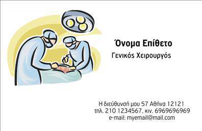 Επαγγελματική κάρτα για Χειρουργούς: Αυτή η αναλυτική και κομψή επαγγελματική κάρτα έχει σχεδιαστεί ειδικά για να αντικατοπτρίζει την ακεραιότητα και τον επαγγελματισμό των ειδικών στο χώρο της υγειονομικής περίθαλψης. Το υπόβαθρο της κάρτας προσφέρει μια ήρεμη και καθαρή αίσθηση, χρησιμοποιώντας απαλές αποχρώσεις του μπλε και του λευκού, που συνδυάζονται ιδανικά για να αναδείξουν την σοβαρότητα του επαγγέλματος.Η διάταξη είναι προσεκτικά μελετημένη για να σας παρέχει επαρκή χώρο για να ενσωματώσετε όλα τα απαραίτητα στοιχεία σας, όπως το όνομα, το τηλέφωνο, και το λογότυπο της επιχείρησής σας. Η σύγχρονη γραμματοσειρά προσθέτει μια αίσθηση φρεσκάδας και αξιοπιστίας, κάνοντάς την ευανάγνωστη και ελκυστική.Το σχέδιο αντανακλά επαγγελματισμό, ενθαρρύνοντας την εμπιστοσύνη των πελατών σας. Κάθε στοιχείο είναι επιλεγμένο με προσοχή, γι'' αυτό η κάρτα γίνεται το ιδανικό εργαλείο για να προβάλετε τις υπηρεσίες σας, καθώς κάθε επαφή είναι μια ευκαιρία για να εντυπωσιάσετε τους ασθενείς σας.Η δυνατότητα προσθήκης στοιχείων είναι ουσιαστική. Μπορείτε να προσαρμόσετε την κάρτα σας σύμφωνα με τις ανάγκες σας, να προσθέσετε έμβλημα ή άλλη σημαντική πληροφορία της επιχείρησής σας.Επιλέγοντας αυτή την μοναδική επαγγελματική κάρτα, θα αναδείξετε την επαγγελματική σας εικόνα και θα χαράξετε μια θετική εντύπωση στους πελάτες σας. Μπορείτε να κάνετε όποιες αλλαγές θέλετε μέσω του online σχεδιαστικού εργαλείου.