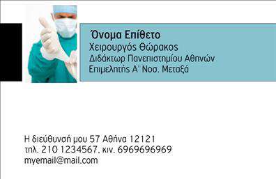 Επαγγελματική κάρτα για ΧειρουργούςΑνακαλύψτε την ιδανική επαγγελματική κάρτα που συνδυάζει κομψότητα και επαγγελματισμό, σχεδιασμένη αποκλειστικά για χειρουργούς. Με απαλή παλέτα χρωμάτων, οι γκρι και λευκές αποχρώσεις δημιουργούν μια αίσθηση σοβαρότητας και εμπιστοσύνης, ενώ η εκλεπτυσμένη διάταξη προσφέρει μια εύκολη πλοήγηση στις πληροφορίες σας.Η γραμματοσειρά είναι μοντέρνα και ευανάγνωστη, παράγοντας μία αίσθηση ακεραιότητας που αντανακλά την επαγγελματική σας εικόνα. Το background είναι υποτονικό, ώστε ο ακροατής να εστιάζει στα κρίσιμα στοιχεία, όπως το όνομα και τον τίτλο σας.Αυτό το σχέδιο αποπνέει επαγγελματισμό και αξιοπιστία, ιδανικό για να ενισχύσει την προσωπική σας εικόνα στον τομέα της υγειονομικής περίθαλψης. Η κάρτα προσφέρει άφθονους χώρους για να προσθέσετε τα προσωπικά σας στοιχεία, όπως όνομα, τηλέφωνο και λογότυπο, διατηρώντας τη λειτουργικότητα και την προσαρμοστικότητα σε υψηλά επίπεδα.Επιπλέον, αν έχετε κάποια υπηρεσία ή προϊόν που θέλετε να προβληθεί, αυτή η επαγγελματική κάρτα σας παρέχει τη δυνατότητα να το κάνετε με ελκυστικό τρόπο.Αφήστε θετική εντύπωση στους πελάτες σας, ξεχωρίζοντας με μια κάρτα που αποπνέει αριστεία και επαγγελματισμό. Μπορείτε να κάνετε όποιες αλλαγές θέλετε μέσω του online σχεδιαστικού εργαλείου.