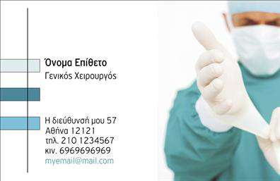 Επαγγελματική κάρτα για ΧειρουργούςΗ συγκεκριμένη επαγγελματική κάρτα έχει σχεδιαστεί με προσοχή και με στόχο να αναδείξει τον υψηλό επαγγελματισμό των χειρουργών. Το χρώμα του φόντου συνδυάζει ζεστά και ψυχρά τόνους που προσφέρουν μια ισορροπημένη εικόνα, ενώ οι κομψές γραμματοσειρές εξασφαλίζουν ότι οι πληροφορίες είναι ευανάγνωστες και ελκυστικές. Η διάταξη των στοιχείων είναι οργανωμένη, με σαφή διαχωρισμό των τμημάτων που παρέχει ευχάριστη πλοήγηση στον παραλήπτη.Το σχέδιο της κάρτας αποπνέει επαγγελματισμό και αξιοπιστία, στοιχεία απαραίτητα για τον τομέα των χειρουργών. Οι γραμμές και οι φόρμες δημιουργούν μια δυναμική αισθητική που είναι ταυτόχρονα καθαρή και επαγγελματική, αποτυπώνοντας τη σοβαρότητα και τη δέσμευση της ιατρικής επιστήμης.Η επαγγελματική κάρτα διαθέτει την ικανότητα να προσαρμόζεται εύκολα στις ανάγκες σας, επιτρέποντας την προσθήκη ονόματος, τηλεφώνου, λογότυπου και άλλων στοιχείων επικοινωνίας. Αυτό σημαίνει ότι μπορείτε να δημιουργήσετε μια μοναδική κάρτα που θα αντικατοπτρίζει την προσωπική σας ταυτότητα.Επιπλέον, η κάρτα έχει τη δυνατότητα να επικοινωνεί και τις υπηρεσίες που προσφέρετε, διευκολύνοντας τους ασθενείς να γνωρίσουν καλύτερα τι μπορείτε να τους προσφέρετε.Η προσεγμένη σχεδίαση της κάρτας αυτή σίγουρα θα σας βοηθήσει να ξεχωρίσετε και να αφήσετε μια θετική εντύπωση στους πελάτες σας. Μπορείτε να κάνετε όποιες αλλαγές θέλετε μέσω του online σχεδιαστικού εργαλείου.