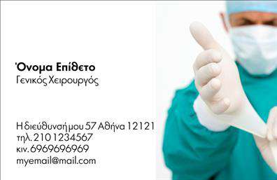 Επαγγελματική κάρτα για ΧειρουργούςΑνακαλύψτε τη μοναδική σχεδίαση της επαγγελματικής κάρτας που απευθύνεται συγκεκριμένα στους χειρουργούς. Το κομψό και εκλεπτυσμένο σχέδιο συνδυάζει κλασικά και μοντέρνα στοιχεία, με φωτεινές και επαγγελματικές αποχρώσεις που αναδεικνύουν την αξιοπιστία σας. Οι ισχυρές γραμμές και οι προσεκτικά επιλεγμένες γραμματοσειρές προσδίδουν τον επαγγελματικό χαρακτήρα που αξίζει στο ιατρικό σας προφίλ.Η κάρτα διαθέτει μια ισορροπία μεταξύ αισθητικής και λειτουργικότητας, με επαρκή χώρο για την προσθήκη του ονόματος σας, του τηλεφώνου, καθώς και του λογότυπού σας. Τα background στοιχεία προσδίδουν μια αίσθηση φρεσκάδας και επαγγελματισμού, καθιστώντας την τέλεια για τους χειρουργούς που θέλουν να ξεχωρίσουν.Αυτή η επαγγελματική κάρτα δεν απλώς προβάλλει τις υπηρεσίες σας, αλλά κατειλημμένο μια θετική εντύπωση στους πελάτες σας, ενισχύοντας την εμπιστοσύνη και τη σιγουριά. Ιδανική για εκτυπώσεις υψηλής ποιότητας, είναι σχεδιασμένη για να αντέχει στο χρόνο, διατηρώντας την επαγγελματική σας εικόνα αναλλοίωτη.Μπορείτε να κάνετε όποιες αλλαγές θέλετε μέσω του online σχεδιαστικού εργαλείου.