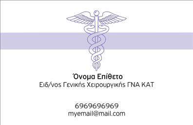 Επαγγελματικές κάρτες - Χειρουργοι - Κωδ.:105715