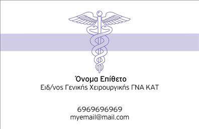 Επαγγελματική κάρτα για Χειρουργούς: Η συγκεκριμένη κάρτα είναι σχεδιασμένη με γνώμονα την κομψότητα και την επαγγελματική εικόνα, ιδανική για κάθε χειρουργό που επιθυμεί να προβάλλει την αυστηρή του εικόνα και το ιατρικό του κύρος. Στην κάρτα κυριαρχούν ήπια και επαγγελματικά χρώματα, όπως το λευκό και το μπλε, που υποδηλώνουν καθαριότητα και εμπιστοσύνη. Η διάταξη είναι προσεγμένη, με ευανάγνωστες γραμματοσειρές που ενισχύουν την αναγνωρισιμότητα του προσώπου και των στοιχείων επικοινωνίας. Μικρές λεπτομέρειες, όπως πλάγια γραμμές και γεωμετρικά σχήματα στο background, προσθέτουν μία σύγχρονη αίσθηση, χωρίς να αποσπούν την προσοχή από το κείμενο.Η δημιουργία μιας τέτοιας επαγγελματικής κάρτας είναι ένα κρίσιμο βήμα για την αποτύπωση της εικόνας ενός ιατρικού επαγγελματία. Η υιοθέτηση του συγκεκριμένου σχεδίου εγγυάται μία ισχυρή πρώτη εντύπωση, αναδεικνύοντας τον επαγγελματισμό και την αξιοπιστία που απαιτείται στον τομέα της υγείας. Διαθέτει ευχέρεια για προσθήκη στοιχείων όπως όνομα, τηλέφωνο και λογότυπο, επιτρέποντας στους φυσικούς και νομικούς προσώπους να αποκτήσουν την προσωπική τους ταυτότητα. Επιπλέον, η κάρτα έχει την ικανότητα να προβάλλει τις υπηρεσίες του χειρουργού, δημιουργώντας ένα ολοκληρωμένο πακέτο επικοινωνίας που προάγει την επιχείρηση. Μην διστάσετε να ξεχωρίσετε με αυτή την εντυπωσιακή κάρτα, η οποία σίγουρα θα αφήσει θετική εντύπωση στους ασθενείς και τους συνεργάτες σας. Μπορείτε να κάνετε όποιες αλλαγές θέλετε μέσω του online σχεδιαστικού εργαλείου.