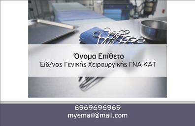 Επαγγελματική κάρτα για ΧειρουργούςΗ συγκεκριμένη κάρτα έχει σχεδιαστεί με έναν εκλεπτυσμένο και δυναμικό τρόπο, που προάγει την επαγγελματική εικόνα ενός χειρουργού. Τα χρώματα που χρησιμοποιούνται είναι κυρίως αποχρώσεις του μπλε και του λευκού, αποπνέοντας αίσθημα ηρεμίας και εμπιστοσύνης. Η διάταξη είναι καθαρή και ορθολογική, με τα στοιχεία να αναδεικνύονται σε μια εύκολα αναγνωρίσιμη μορφή.Η επιλεγμένη γραμματοσειρά είναι κομψή και ευανάγνωστη, ενώ το background διαθέτει υπο subtle υφή που ενισχύει την αίσθηση του επαγγελματισμού. Το συνολικό σχέδιο της κάρτας αντανακλά την αξιοπιστία του επαγγελματία, προσκαλώντας τους πελάτες να εμπιστευτούν τις υπηρεσίες του.Η κάρτα αυτή προσφέρει ευελιξία στην προσαρμογή. Οι επαγγελματικές κάρτες επιτρέπουν την προσθήκη στοιχείων όπως το όνομα, το τηλέφωνο και το λογότυπο, εξασφαλίζοντας ότι οι υποψήφιοι πελάτες θα έχουν εύκολη πρόσβαση στις πληροφορίες επικοινωνίας.Επιπλέον, είναι ιδανική για να προβάλει τις ειδικές υπηρεσίες του χειρουργού, μέσω την ενσωμάτωσης του τομέα ειδίκευσης, έτσι ώστε οι πελάτες να κατανοούν τις δυνατότητες που προσφέρονται άμεσα.Αυτή η εξαιρετική κάρτα δεν απλώς εντυπωσιάζει, αλλά δίνει τη δυνατότητα στον επαγγελματία να ξεχωρίσει στον τομέα του και να αφήσει μια θετική εντύπωση στους ενδιαφερόμενους.Μπορείτε να κάνετε όποιες αλλαγές θέλετε μέσω του online σχεδιαστικού εργαλείου.