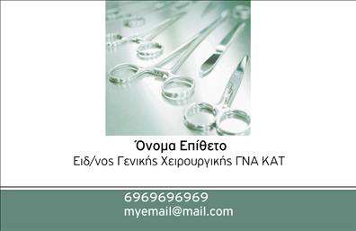 Επαγγελματική κάρτα για ΧειρουργούςΗ συγκεκριμένη επαγγελματική κάρτα σχεδιάστηκε με γνώμονα την κομψότητα και τη σοβαρότητα που απαιτεί το επάγγελμα. Η χρήση καθαρών γραμμών και μοντέρνων χρωμάτων δημιουργεί μία θετική εντύπωση, ενώ η αντίθεση μεταξύ λευκού και μπλε υποδηλώνει επαγγελματισμό και αξιοπιστία. Η διάταξη της κάρτας είναι προσεγμένη, με στοιχεία όπως το όνομα, επάγγελμα και στοιχεία επικοινωνίας να τοποθετούνται σε ισορροπία. Η γραμματοσειρά είναι ευανάγνωστη και σύγχρονη, προσφέροντας μία αίσθηση ασφάλειας και σιγουριάς.Το σχέδιο αναδεικνύει την δέσμευση του επαγγελματία για υψηλή ποιότητα και προσοχή στη λεπτομέρεια. Κάθε χρώμα και κάθε στοιχείο αντικατοπτρίζει τους υψηλούς κανόνες του επαγγέλματος, επιβεβαιώνοντας την επαγγελματική στάθμη του. Η επαγγελματική κάρτα προσφέρει τη δυνατότητα απλής προσαρμογής, επιτρέποντας στον χρήστη να προσθέσει το όνομα, το τηλέφωνο, το λογότυπο και άλλα στοιχεία επικοινωνίας με ευκολία. Αυτό κάνει την κάρτα όχι μόνο ελκυστική, αλλά και λειτουργική.Επιπλέον, μπορεί να προβάλει τις υπηρεσίες ή τα προϊόντα της ιατρικής πρακτικής, ενισχύοντας την παρουσία σας στην αγορά.Αυτή η κάρτα μπορεί να σας βοηθήσει να ξεχωρίσετε, δημιουργώντας μία θετική εντύπωση στους πελάτες σας. Μπορείτε να κάνετε όποιες αλλαγές θέλετε μέσω του online σχεδιαστικού εργαλείου.