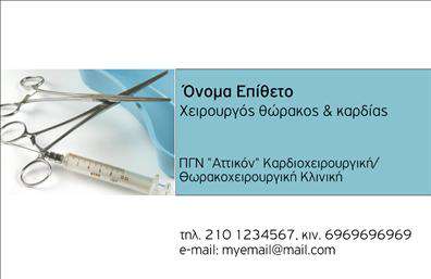Επαγγελματική κάρτα για ΧειρουργούςΑυτή η επαγγελματική κάρτα σχεδιάστηκε ειδικά για χειρουργούς, προσφέροντας ένα κομψό και επαγγελματικό ύφος που αναδεικνύει την αξία και την εμπειρία σας. Το σχέδιο διαθέτει καθαρές γραμμές και μια ισορροπημένη διάταξη που καθιστά την αναγνωσιμότητα εύκολη και άμεση.Τα χρώματα που χρησιμοποιούνται είναι ήπια, με γαλάζιες και λευκές αποχρώσεις, που παραπέμπουν σε καθαριότητα και επαγγελματισμό, χαρακτηριστικά ζωτικά για το χώρο της ιατρικής. Η γραμματοσειρά είναι μοντέρνα και ευανάγνωστη, ενισχύοντας την σοβαρότητα του επαγγέλματος σας. Ο σχεδιασμός περιλαμβάνει στοιχεία που υπογραμμίζουν την ιατρική σας ειδικότητα και τη δυναμική σας, αποτυπώνοντας μια εικόνα αξιοπιστίας.Η κάρτα αυτή είναι εξαιρετικά προσαρμόσιμη, επιτρέποντας σας να προσθέσετε το όνομα, τηλέφωνο, διεύθυνση και λογότυπο της επιχείρησής σας, διασφαλίζοντας ότι οι πελάτες σας έχουν εύκολη πρόσβαση στις πληροφορίες επικοινωνίας. Επιπλέον, μπορείτε να προβάλετε τις υπηρεσίες που προσφέρετε, διαφοροποιώντας την κάρτα σας από άλλες.Αυτή η επαγγελματική κάρτα σας βοηθά να ξεχωρίσετε και να αφήσετε μια θετική εντύπωση στους πελάτες σας, δημιουργώντας εμπιστοσύνη και αξιοπιστία από την πρώτη στιγμή.Μπορείτε να κάνετε όποιες αλλαγές θέλετε μέσω του online σχεδιαστικού εργαλείου.