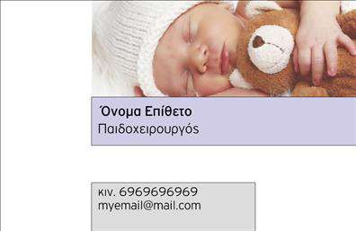 Επαγγελματική κάρτα για Χειρουργούς: Αυτή η εντυπωσιακή επαγγελματική κάρτα συνδυάζει κομψότητα και επαγγελματισμό, ιδανική για κάθε χειρουργό που επιθυμεί να ξεχωρίσει. Το σχέδιο της κάρτας αποπνέει σοβαρότητα και αξιοπιστία, με χρήση απαλή χρωμάτων όπως το ναυτικό μπλε και το λευκό.Η διάταξή της είναι προσεγμένη, με καθαρές γραμμές και ευδιάκριτες γραμματοσειρές που προσθέτουν στην αναγνωσιμότητα και την αίσθηση επαγγελματισμού. Τα background στοιχεία, όπως λεπτομέρειες σε γραμμές ή σύμβολα που σχετίζονται με τον τομέα της υγείας, προσθέτουν μια διάσταση που ενισχύει την ταυτότητα του επαγγελματία.Η κάρτα προσφέρει εξαιρετική προσαρμοστικότητα, επιτρέποντας την εύκολη προσθήκη στοιχείων όπως το όνομα, το τηλέφωνο και το λογότυπο του επαγγελματία, διευκολύνοντας έτσι την επικοινωνία με τους πελάτες. Φέρνει στο προσκήνιο τις υπηρεσίες του χειρουργού, δημιουργώντας έναν ισχυρό πρώτο εντύπωση που ενισχύει την εμπιστοσύνη.Οι επαγγελματικές κάρτες που σχεδιάζονται ειδικά για χειρουργούς βοηθούν τον επαγγελματία να διαφοροποιηθεί σε έναν ανταγωνιστικό τομέα και να αφήσει μια θετική εντύπωση στους ασθενείς του.Μπορείτε να κάνετε όποιες αλλαγές θέλετε μέσω του online σχεδιαστικού εργαλείου.