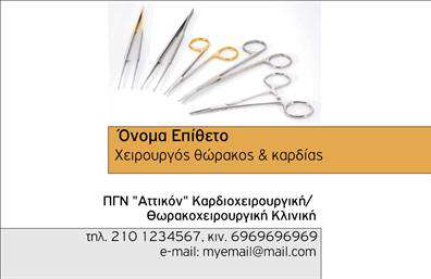 Επαγγελματική κάρτα για Χειρουργοί: Αυτή η εντυπωσιακή κάρτα σχεδιάστηκε ειδικά για επαγγελματίες του τομέα της υγείας, προσφέροντας έναν κομψό και σύγχρονο χαρακτήρα. Το συνδυασμένο χρώμα λευκού με μπλε και πράσινους τόνους δημιουργεί μια αίσθηση ηρεμίας και εμπιστοσύνης, ιδανική για την ιατρική κοινότητα. Η διάταξη είναι επιμελώς οργανωμένη, με καθαρές γραμμές και ευανάγνωστη γραμματοσειρά, που διευκολύνει την κατανόηση των πληροφοριών.Η κάρτα αντανακλά τον επαγγελματισμό και την αξιοπιστία του κλάδου των χειρούργων, μέσω του μελετημένου σχεδιασμού και των διακριτικών στοιχείων που την πλαισιώνουν. Κάθε λεπτομέρεια, από τις πληροφορίες επικοινωνίας έως το λογότυπο της επιχείρησης, αποπνέει κύρος και σοβαρότητα, διασφαλίζοντας μια θετική εντύπωση στους ασθενείς.Η προσαρμοστικότητα της κάρτας είναι αξιοσημείωτη, επιτρέποντας την εύκολη προσθήκη στοιχείων όπως όνομα, τηλέφωνο και άλλες πληροφορίες επικοινωνίας. Οι επαγγελματικές κάρτες είναι ένα ισχυρό εργαλείο προώθησης, που μπορεί να αξιοποιηθεί για να προβληθούν οι υπηρεσίες και οι ικανότητες του κάθε χειρούργου, κάνοντάς τους να ξεχωρίσουν στον πολυάσχολο ιατρικό τομέα.Αυτή η κάρτα σίγουρα θα αφήσει μια θετική εντύπωση στους παραλήπτες της, ενισχύοντας το επαγγελματικό σας προφίλ. Μπορείτε να κάνετε όποιες αλλαγές θέλετε μέσω του online σχεδιαστικού εργαλείου.