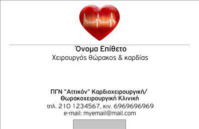 Επαγγελματική κάρτα για Χειρουργούς: Αυτή η κομψά σχεδιασμένη επαγγελματική κάρτα αποπνέει αξιοπιστία και επαγγελματισμό, ιδανική για χειρουργούς που επιθυμούν να ξεχωρίσουν. Ο συνολικός σχεδιασμός της κάρτας συνδυάζει ήρεμα χρώματα, όπως το μπλε και το λευκό, που παραπέμπουν σε καθαριότητα και επαγγελματική αυστηρότητα. Η ευανάγνωστη γραμματοσειρά προσθέτει μια πινελιά σοβαρότητας, ενώ τα background στοιχεία ενισχύουν την αίσθηση του ιατρικού περιβάλλοντος.Το σχέδιο αντανακλά τον επαγγελματικό χαρακτήρα και την αξιοπιστία του επαγγέλματος, παρέχοντας την κατάλληλη εικόνα που αναζητούν οι ασθενείς και οι συνεργάτες. Κάθε λεπτομέρεια έχει προσεχθεί για να εξασφαλίσει ότι η κάρτα δεν μόνο να εντυπωσιάζει, αλλά και να μεταδίδει μια αίσθηση εμπιστοσύνης.Η δυνατότητα προσαρμογής της είναι επιβλητική, επιτρέποντας την προσθήκη του ονόματος, του τηλεφώνου, του λογότυπου και άλλων στοιχείων επικοινωνίας, όπως email και διεύθυνση. Έτσι, οι επαγγελματίες δεν χρειάζεται να ανησυχούν για την αποδοτικότητα της κάρτας τους.Επίσης, η κάρτα προσφέρει τη δυνατότητα να προβάλλονται οι υπηρεσίες ή τα προϊόντα που παρέχει ο χειρουργός, βοηθώντας τους πελάτες να κατανοήσουν τι μπορείτε να προσφέρετε.Με μια εκπληκτική επαγγελματική κάρτα όπως αυτή, μπορείτε να ξεχωρίσετε και να αφήσετε μια θετική εντύπωση στους πελάτες σας. Μπορείτε να κάνετε όποιες αλλαγές θέλετε μέσω του online σχεδιαστικού εργαλείου.